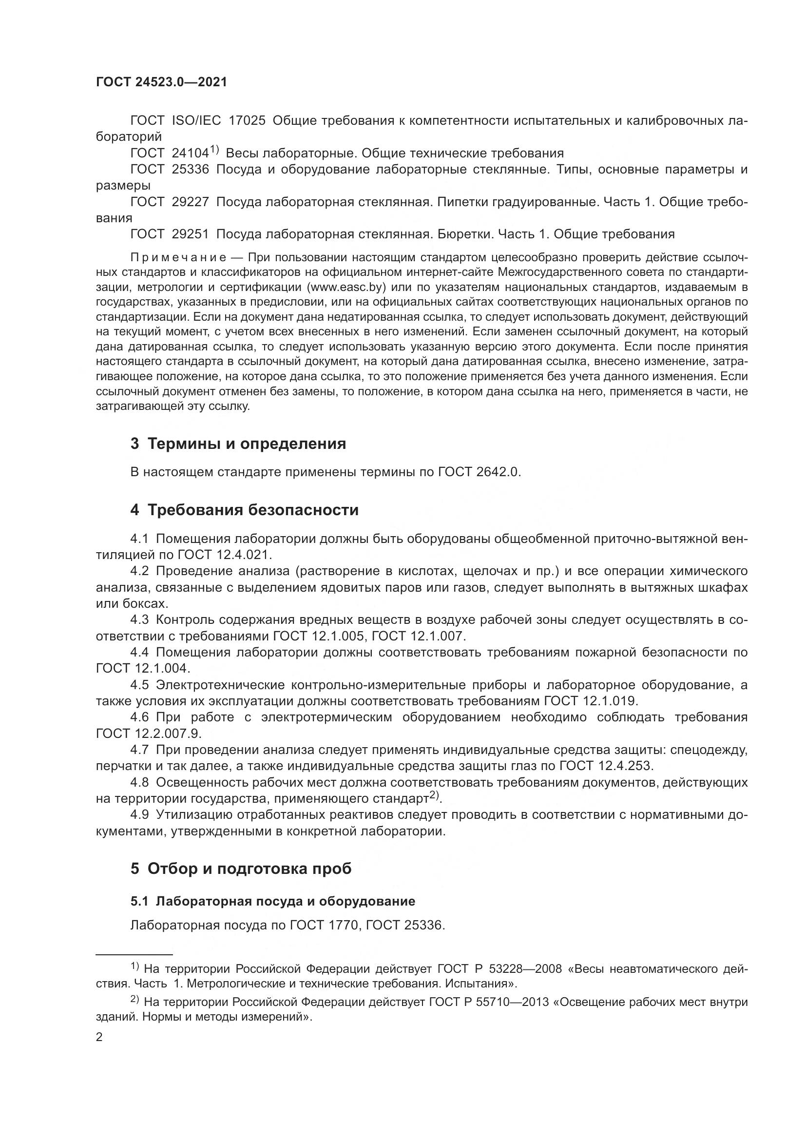 ГОСТ 24523.0-2021, страница 6