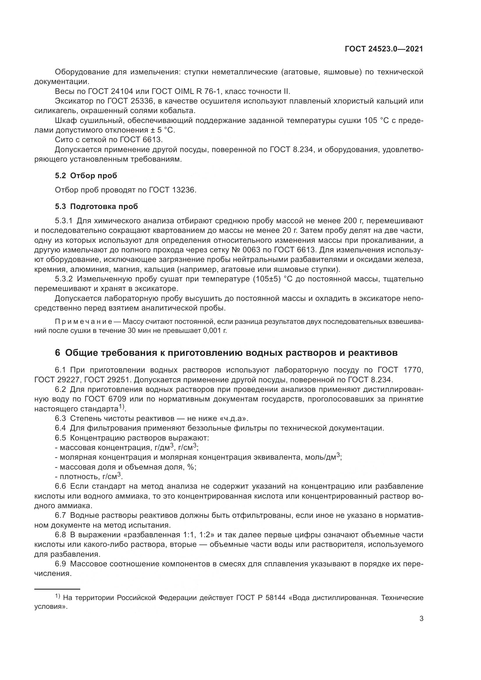 ГОСТ 24523.0-2021, страница 7
