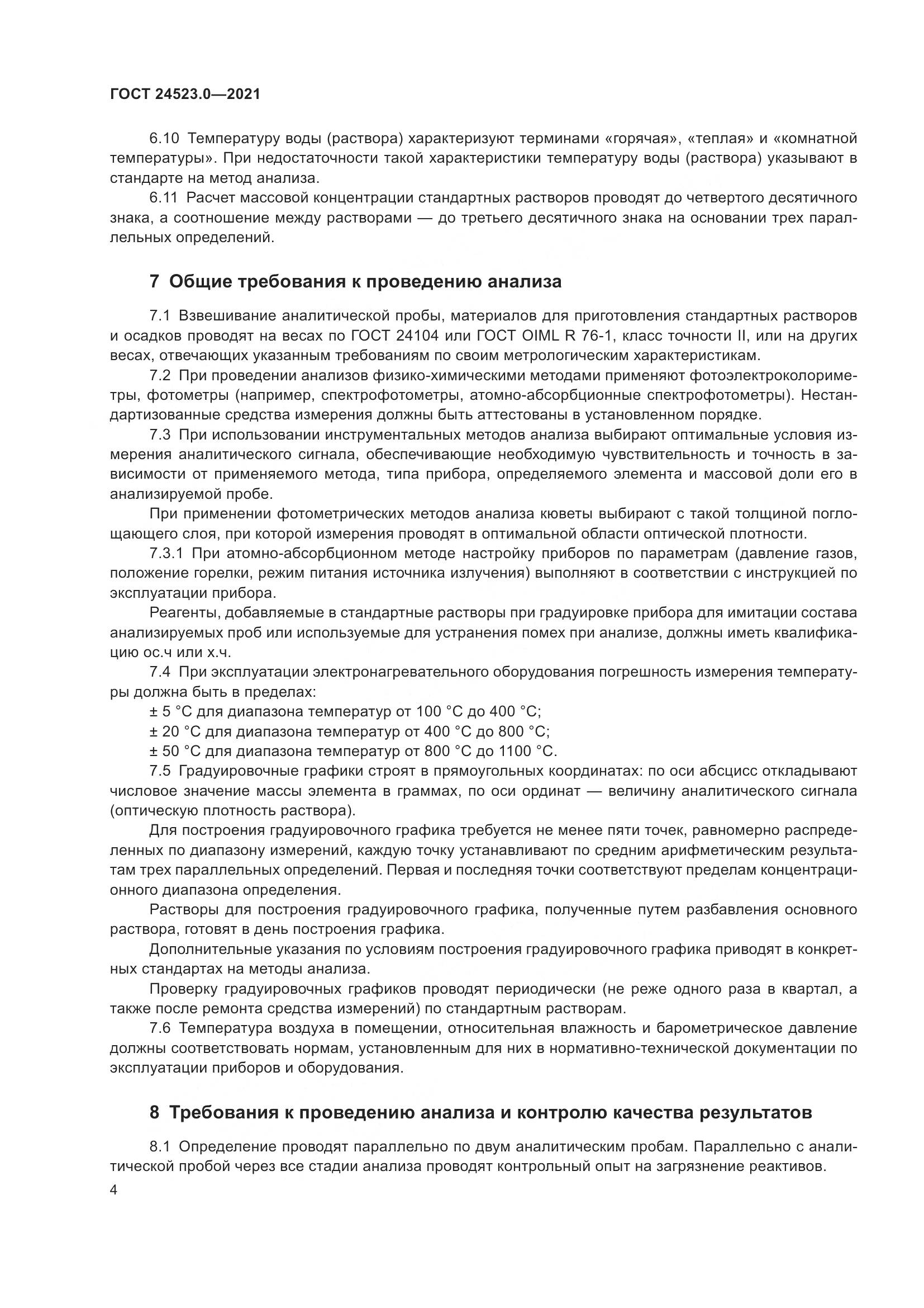 ГОСТ 24523.0-2021, страница 8