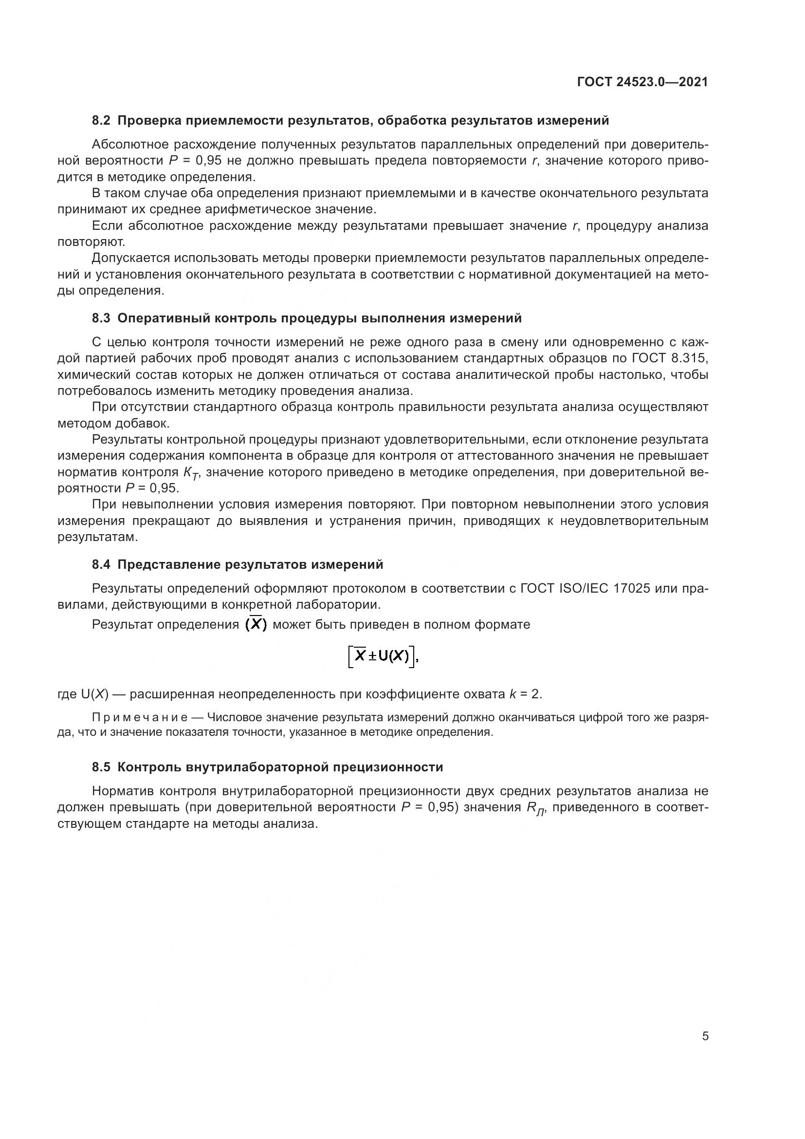 ГОСТ 24523.0-2021, страница 9