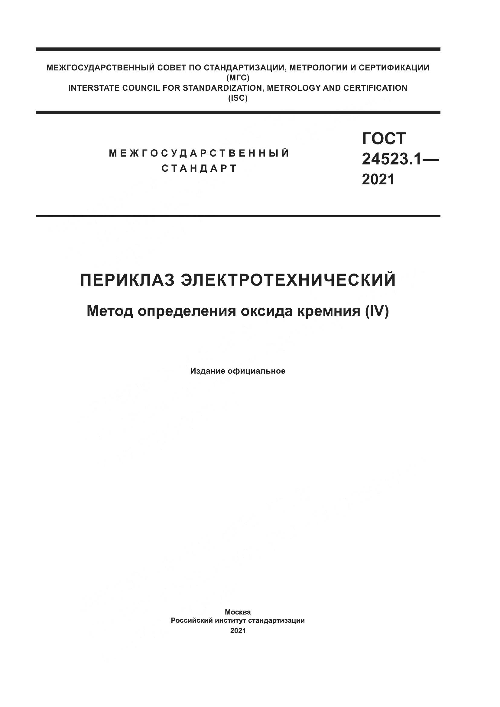 ГОСТ 24523.1-2021, страница 1