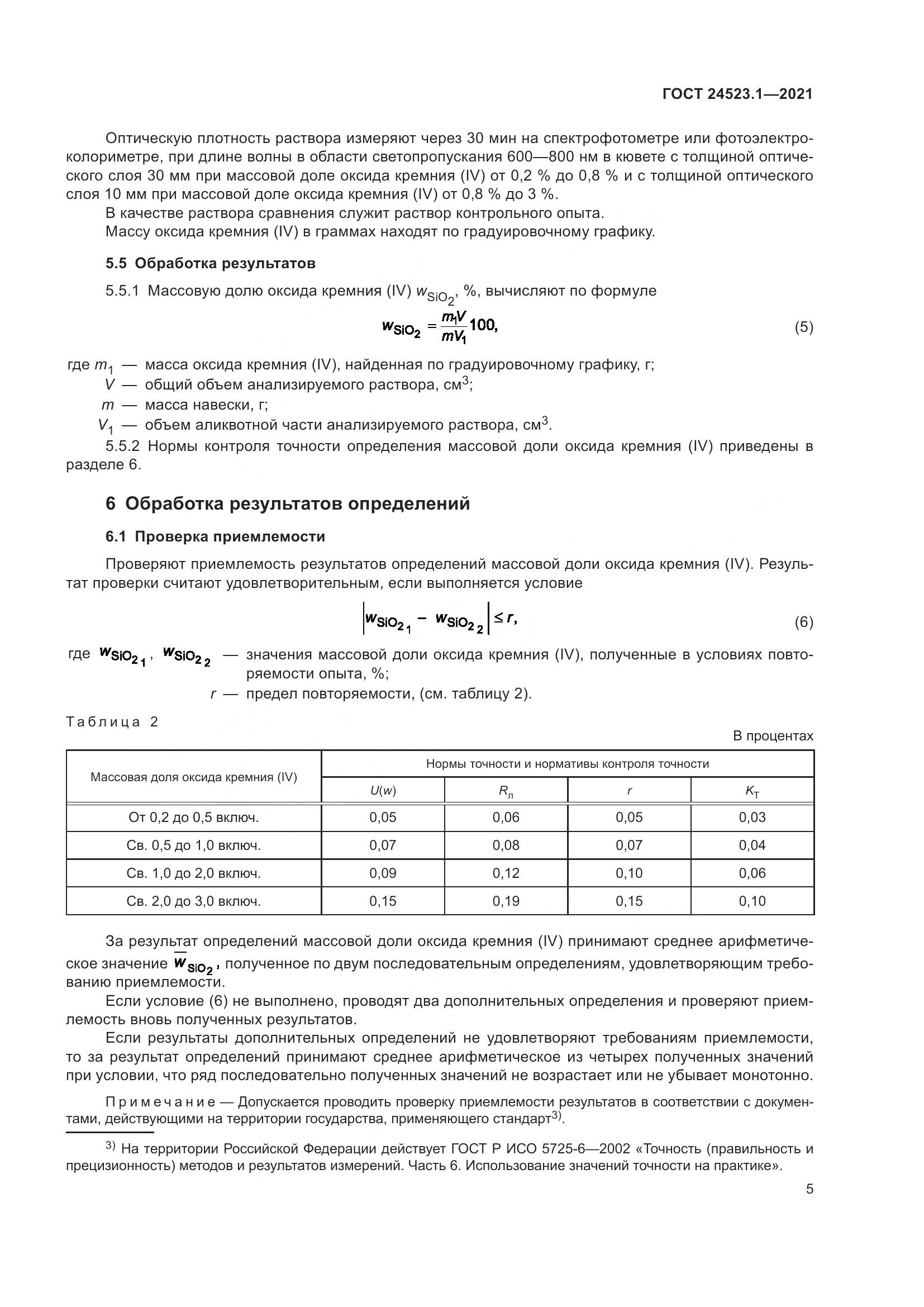 ГОСТ 24523.1-2021, страница 10