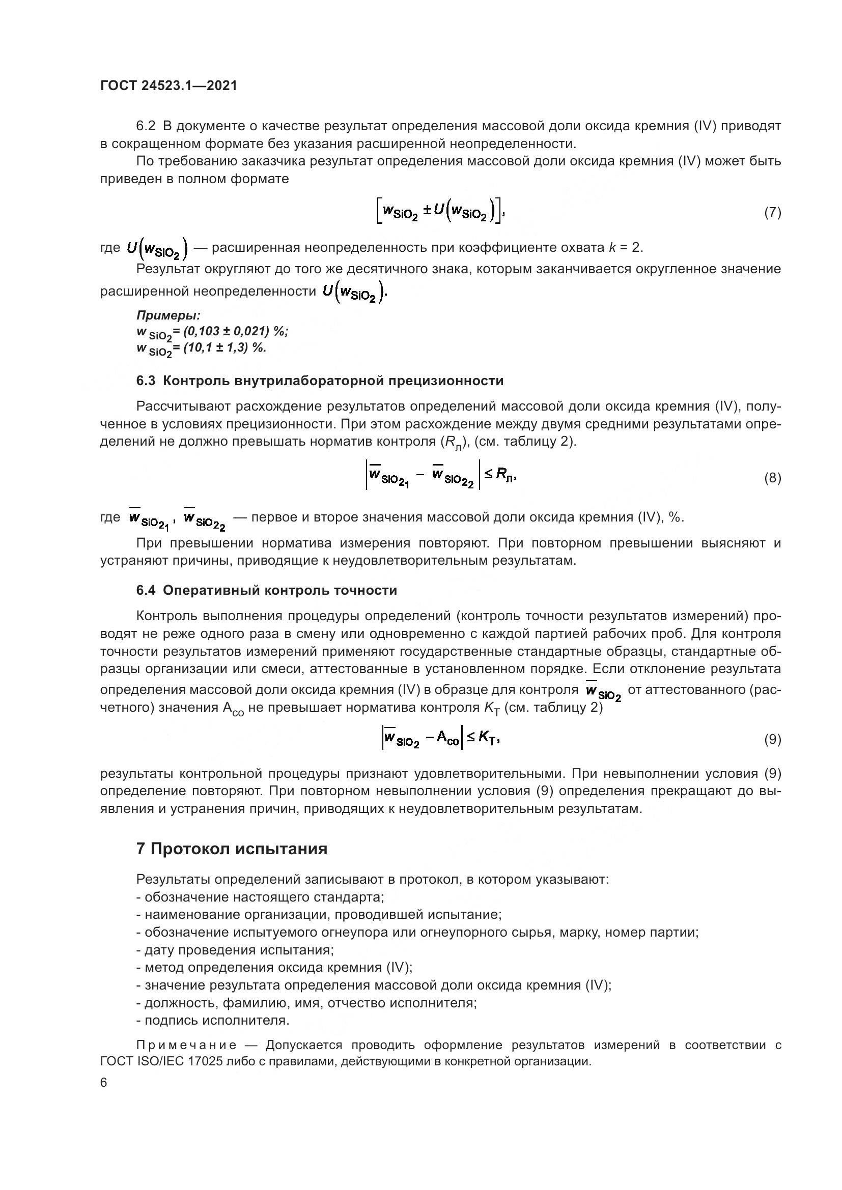 ГОСТ 24523.1-2021, страница 11