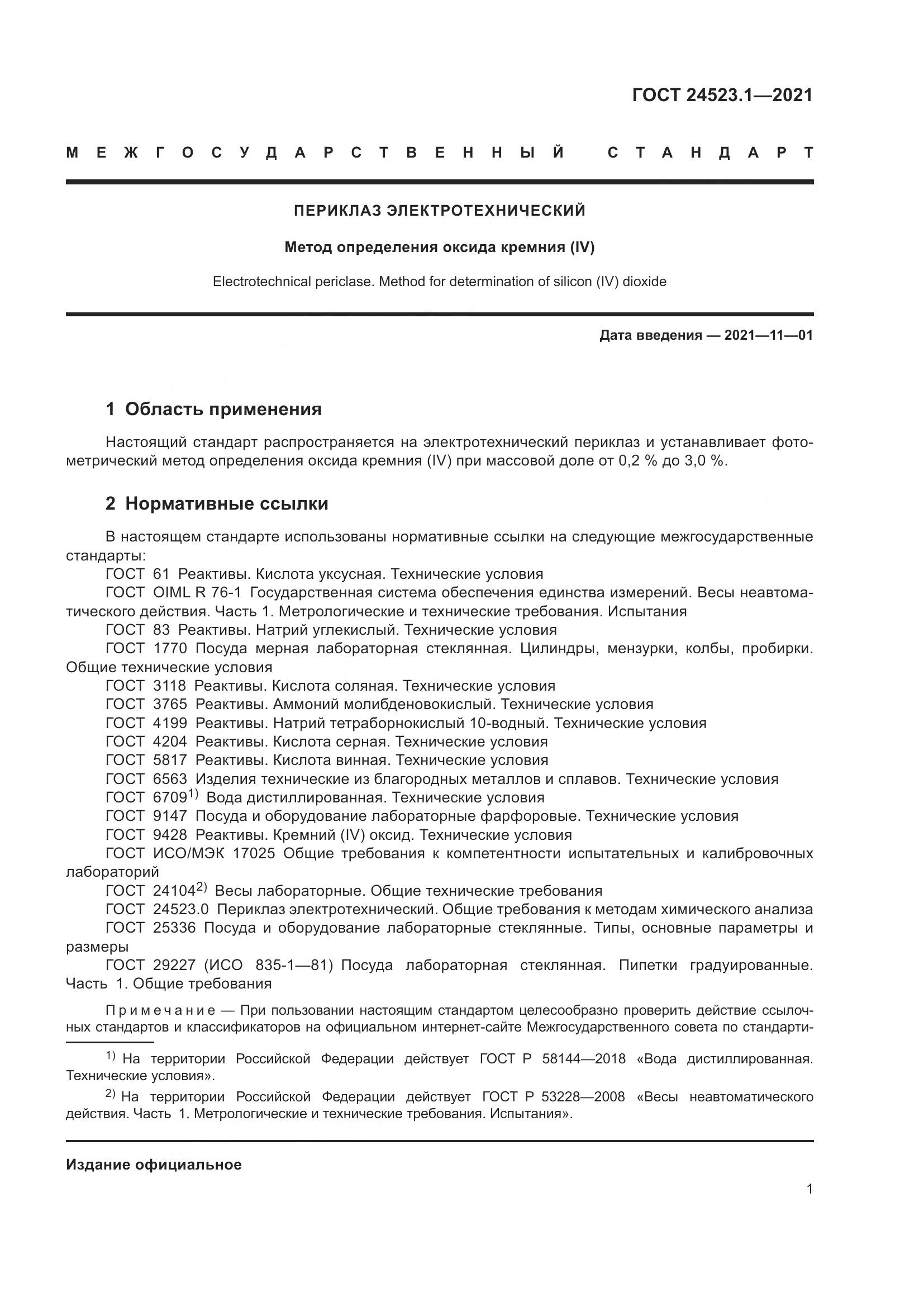 ГОСТ 24523.1-2021, страница 6