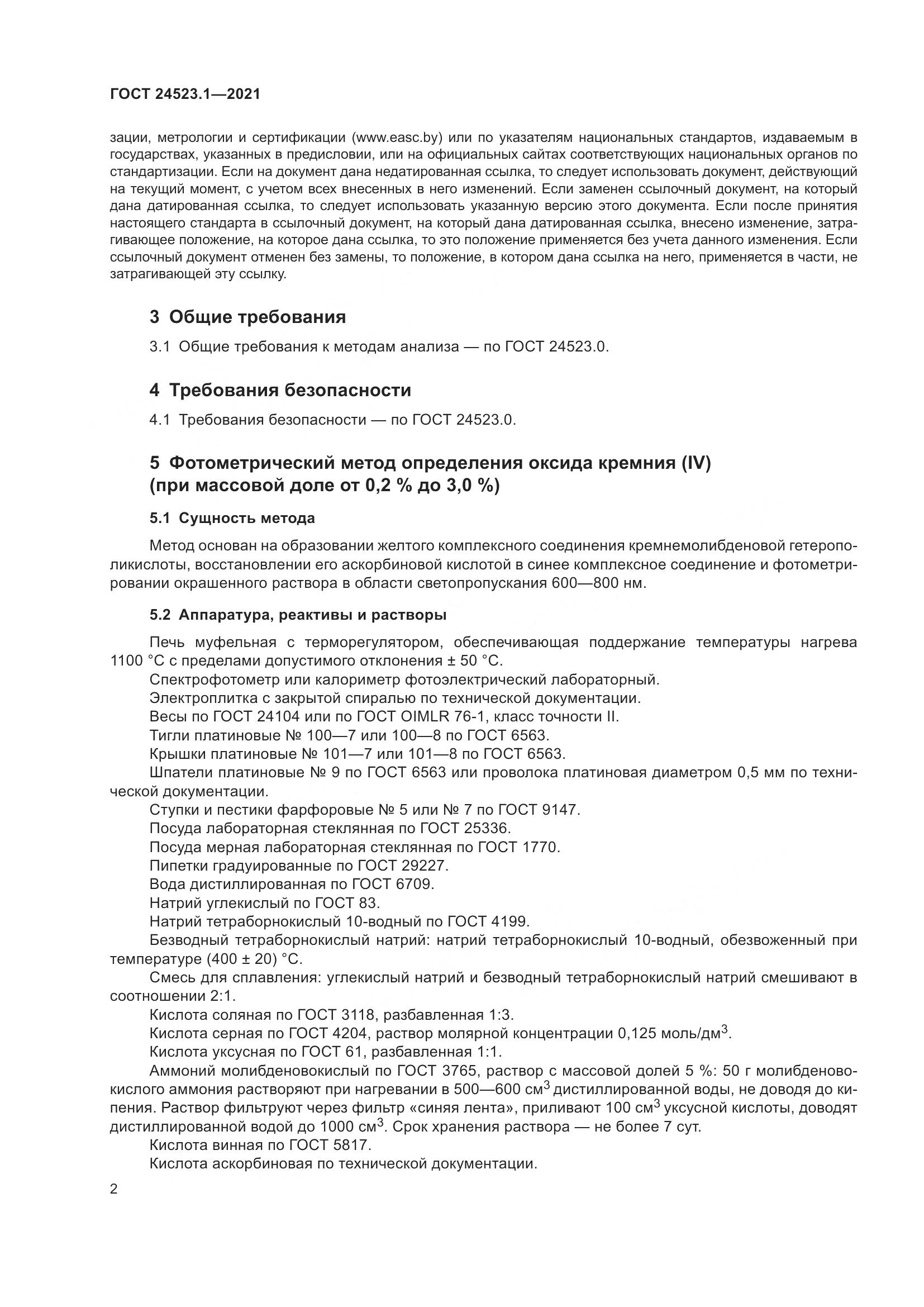 ГОСТ 24523.1-2021, страница 7