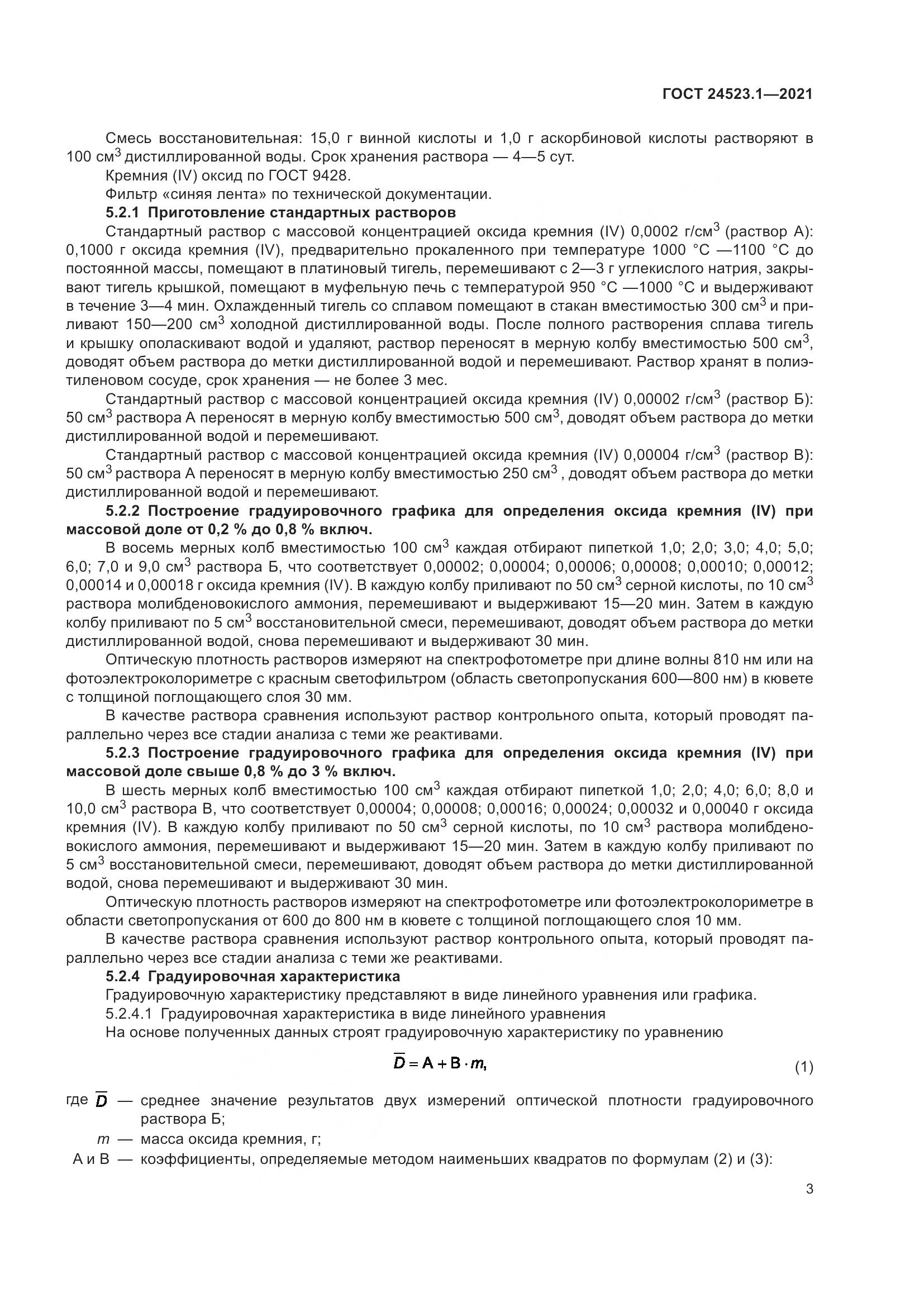 ГОСТ 24523.1-2021, страница 8