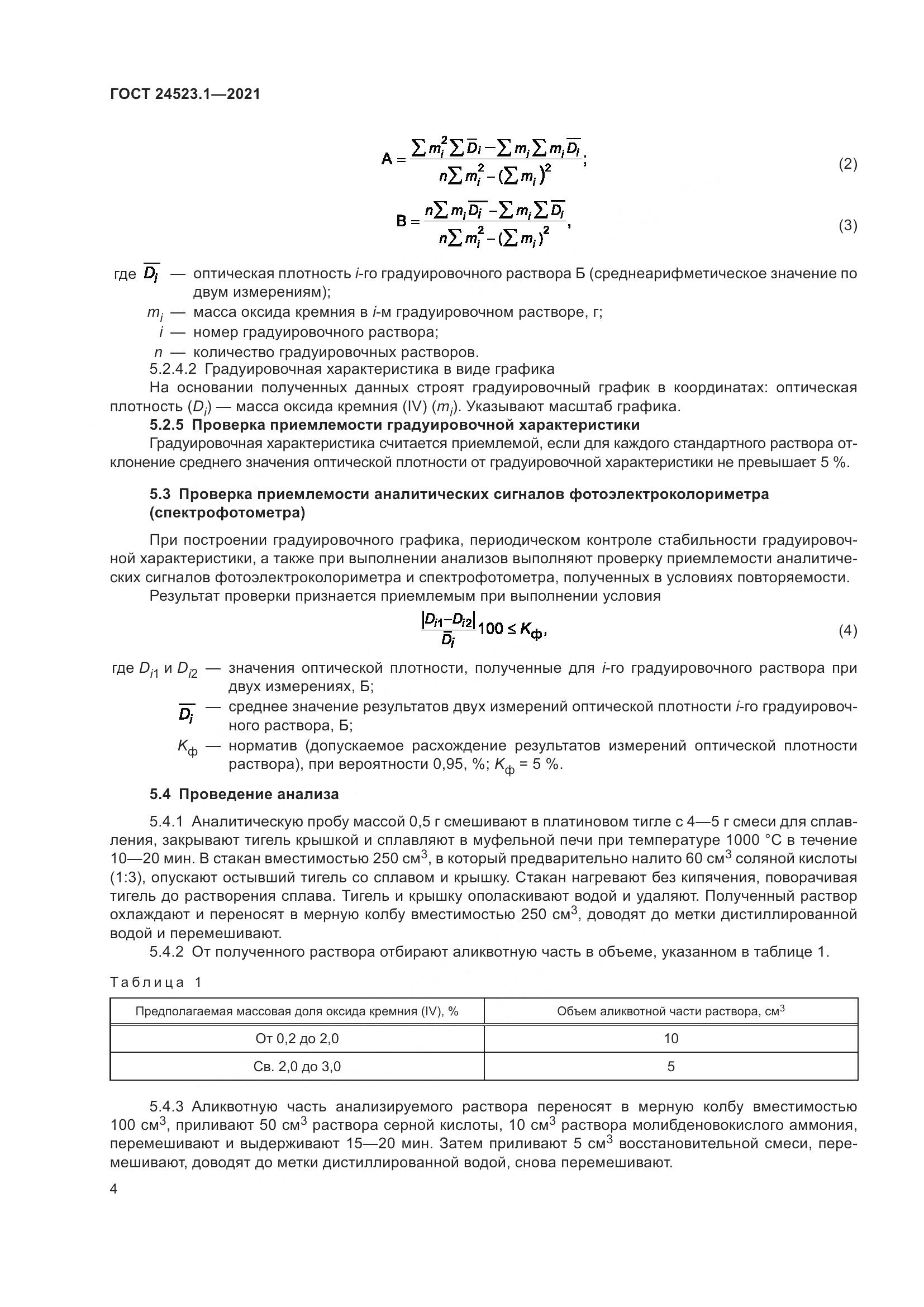 ГОСТ 24523.1-2021, страница 9