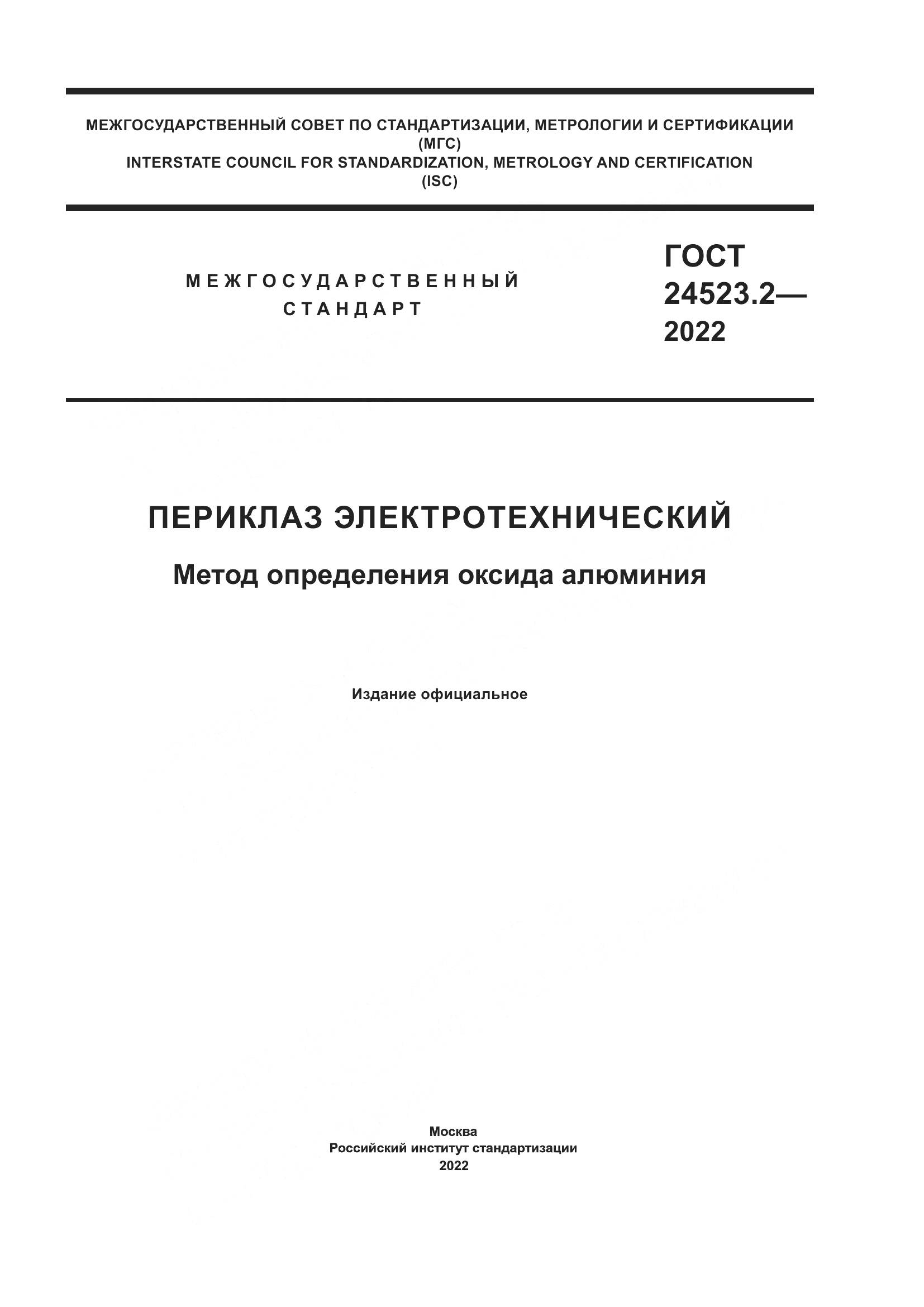 ГОСТ 24523.2-2022, страница 1