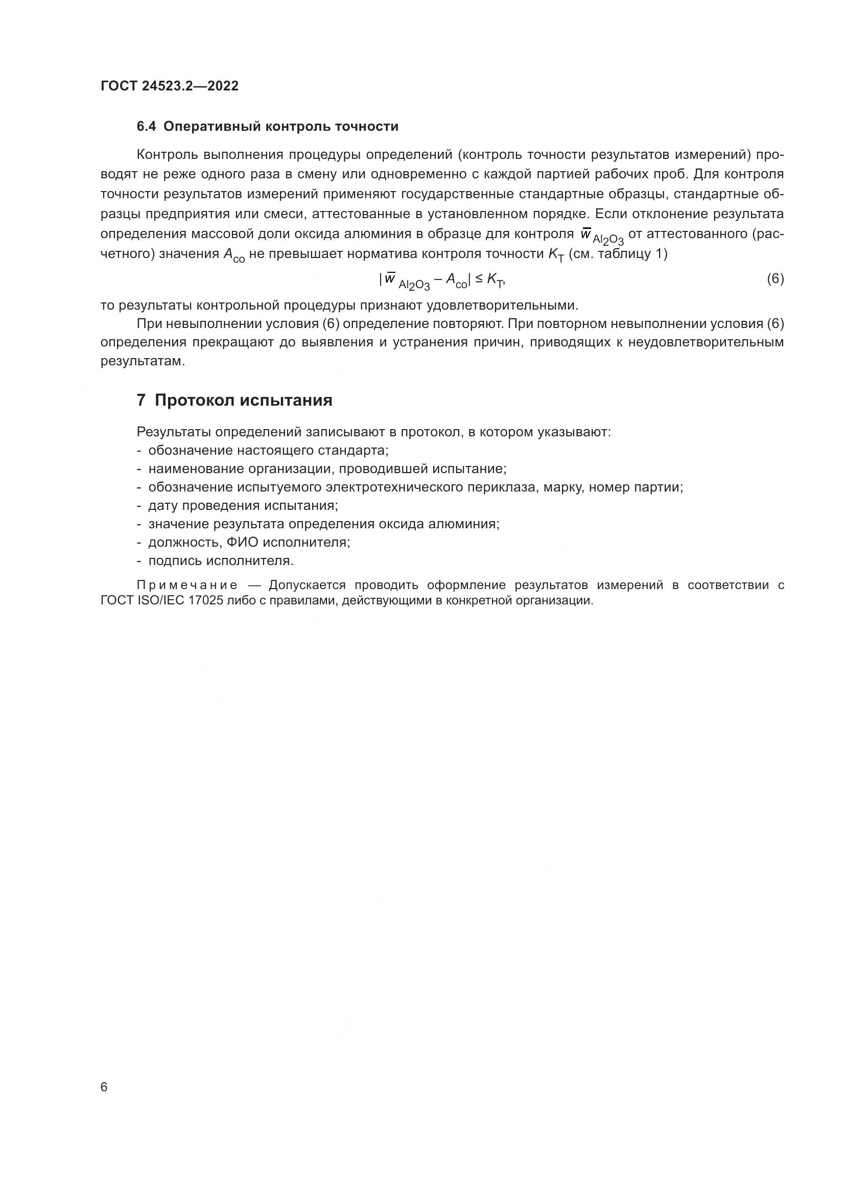 ГОСТ 24523.2-2022, страница 10
