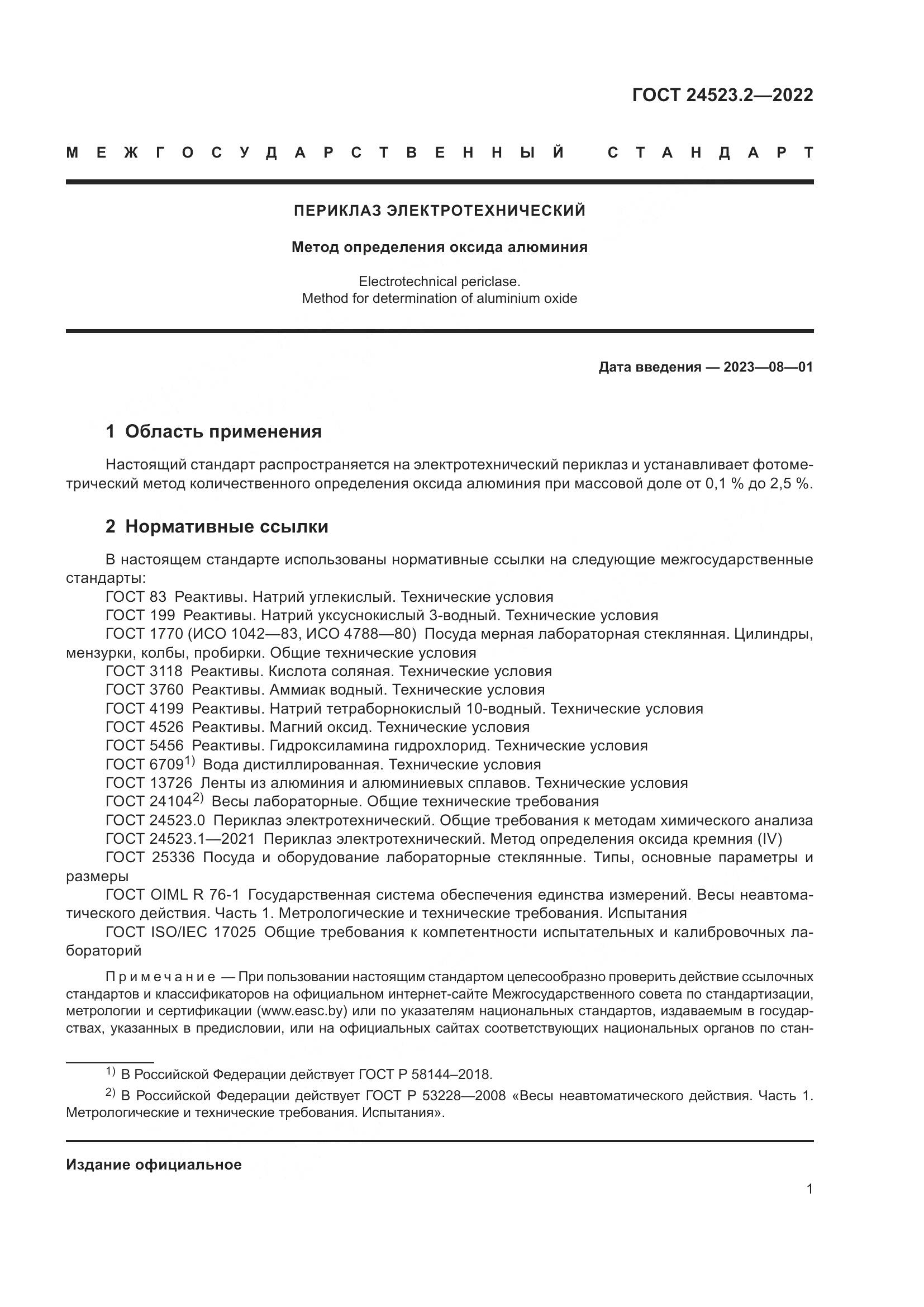 ГОСТ 24523.2-2022, страница 5