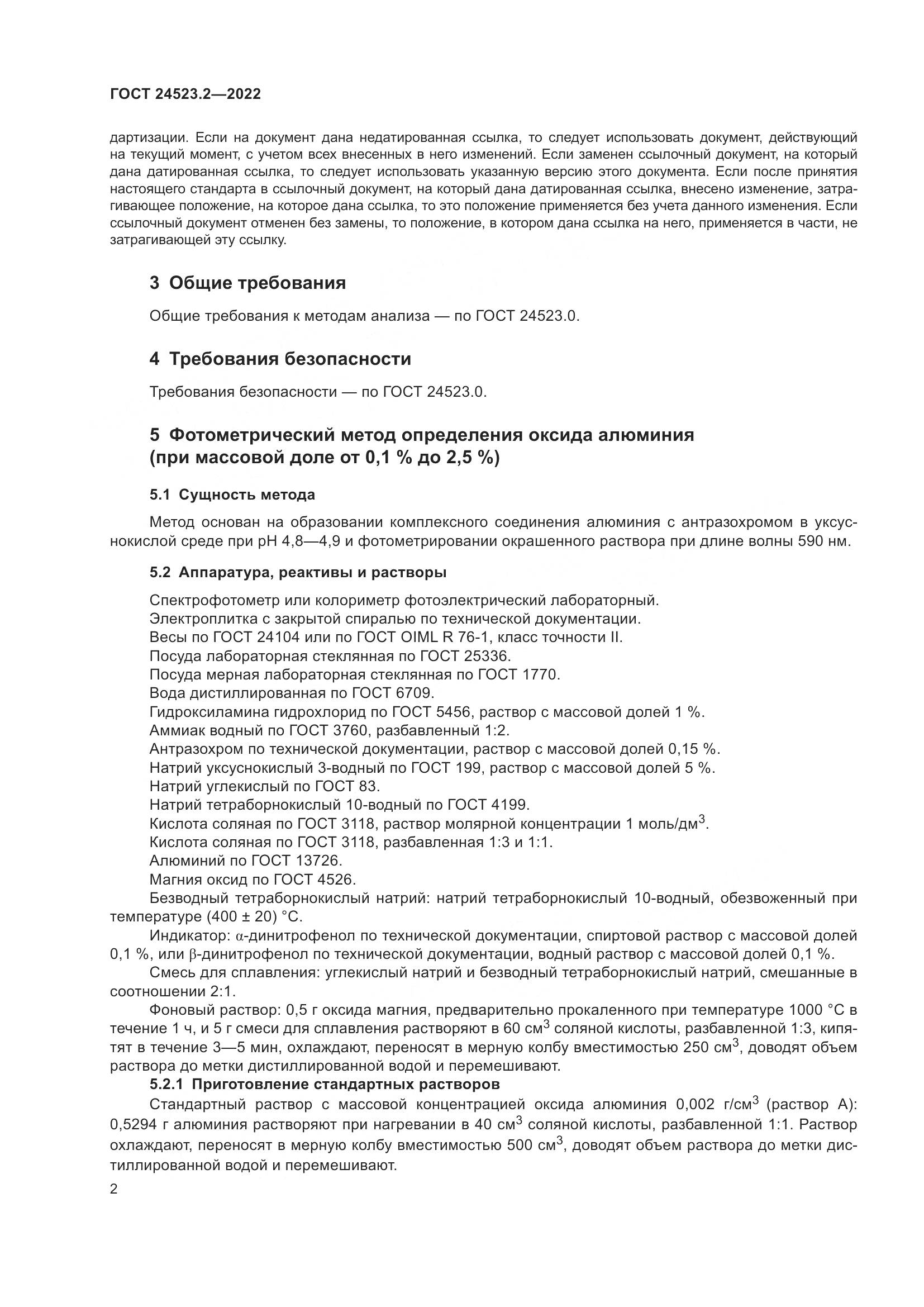 ГОСТ 24523.2-2022, страница 6