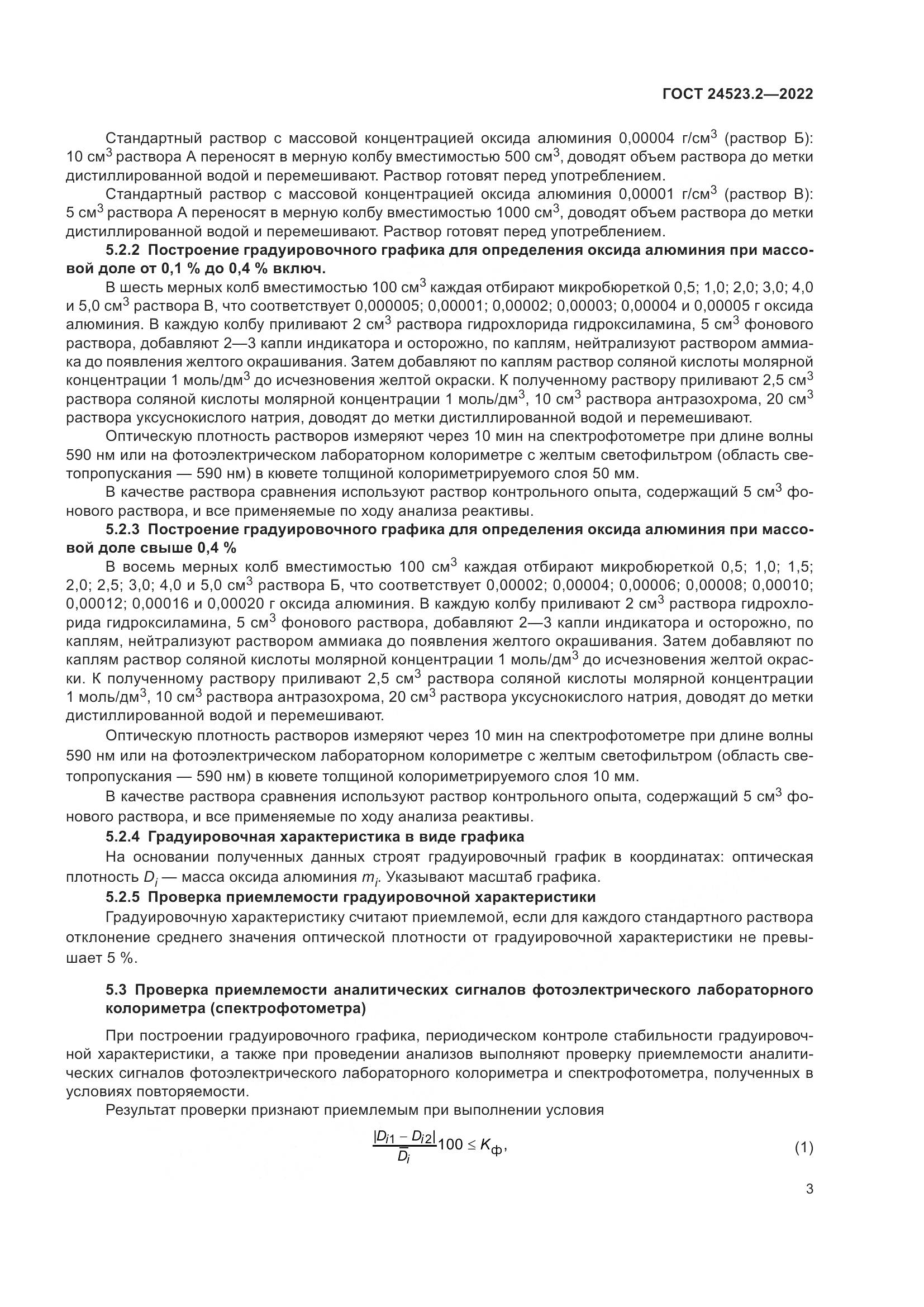ГОСТ 24523.2-2022, страница 7