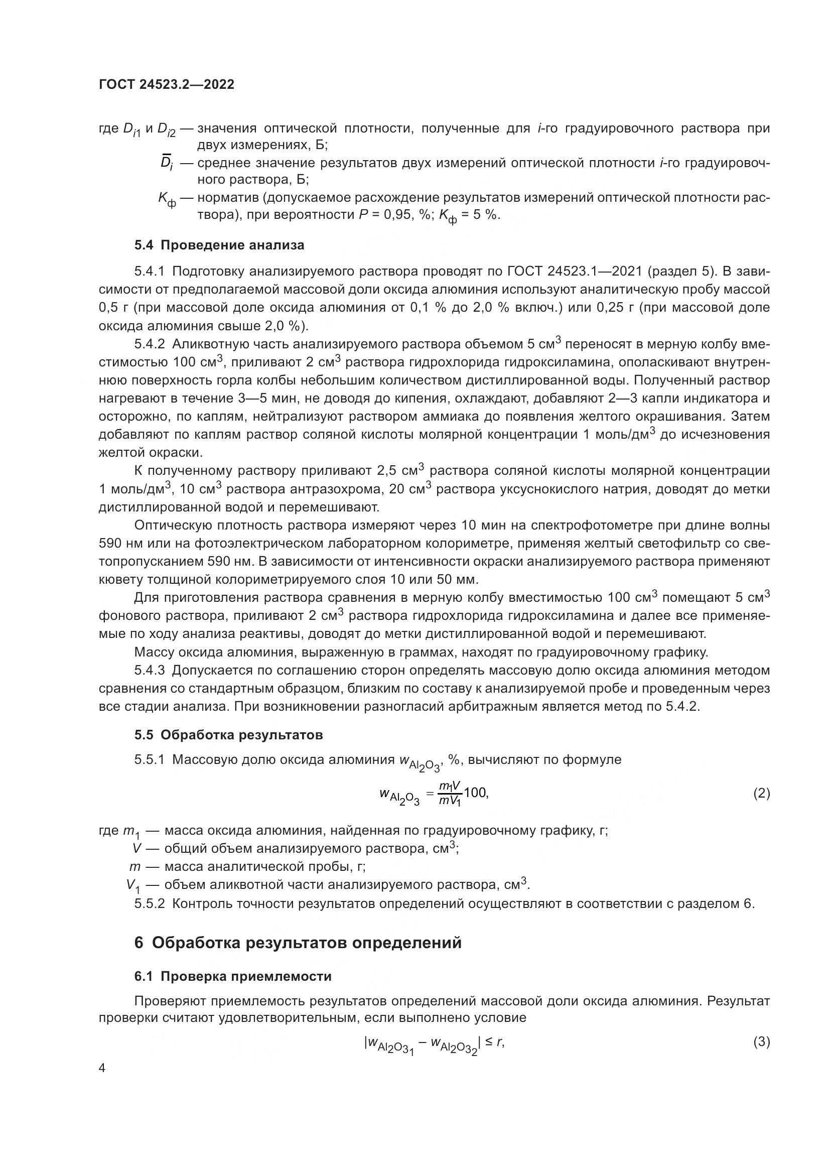 ГОСТ 24523.2-2022, страница 8