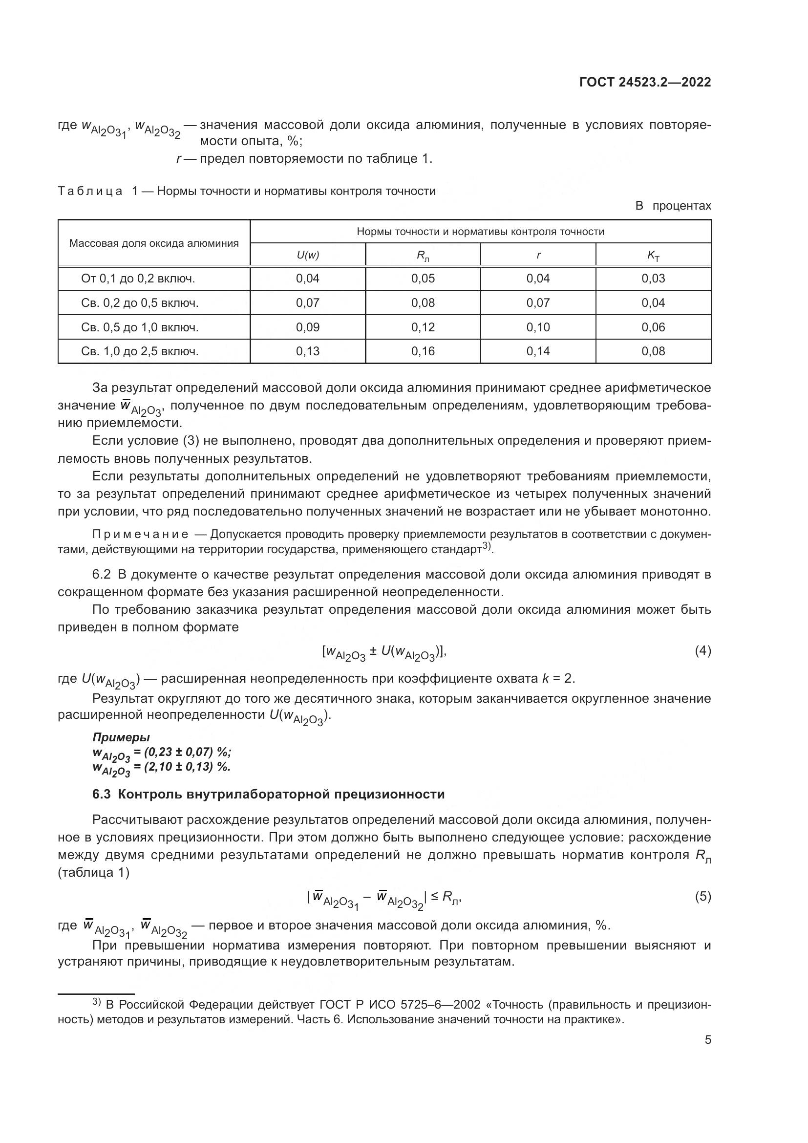 ГОСТ 24523.2-2022, страница 9