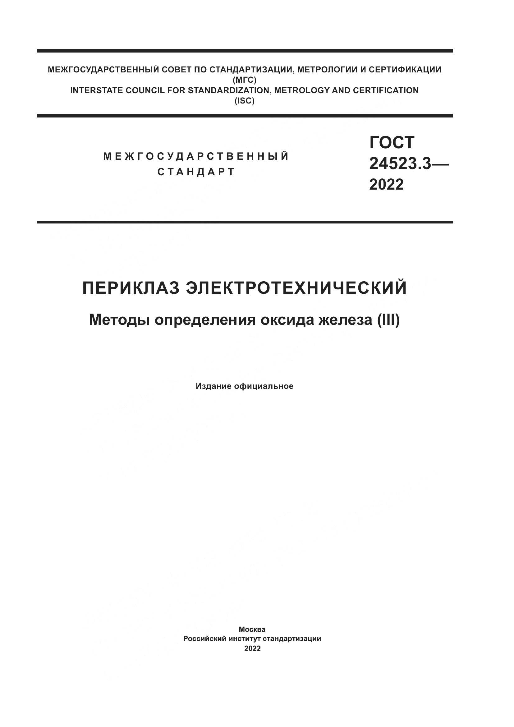 ГОСТ 24523.3-2022, страница 1