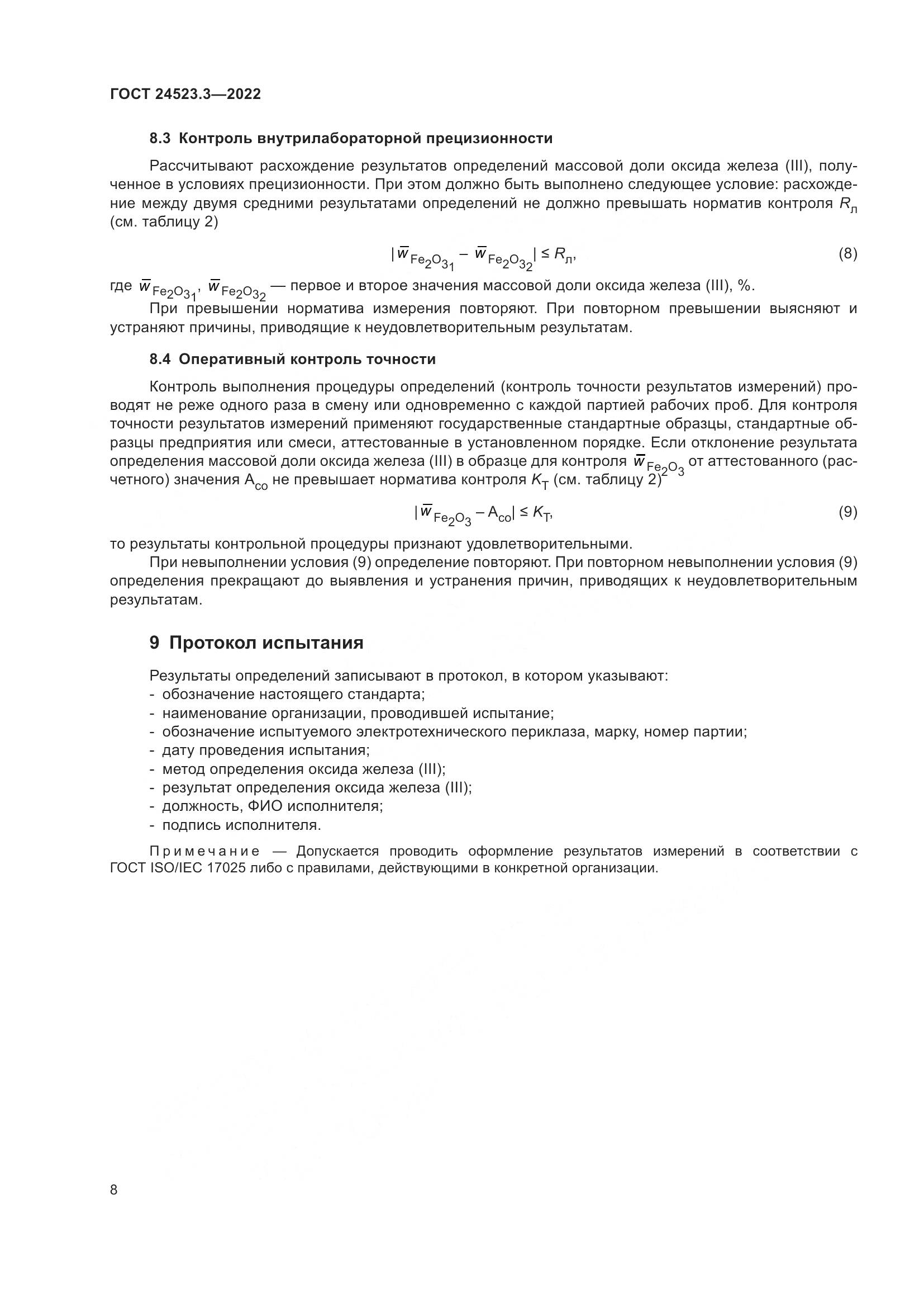 ГОСТ 24523.3-2022, страница 10
