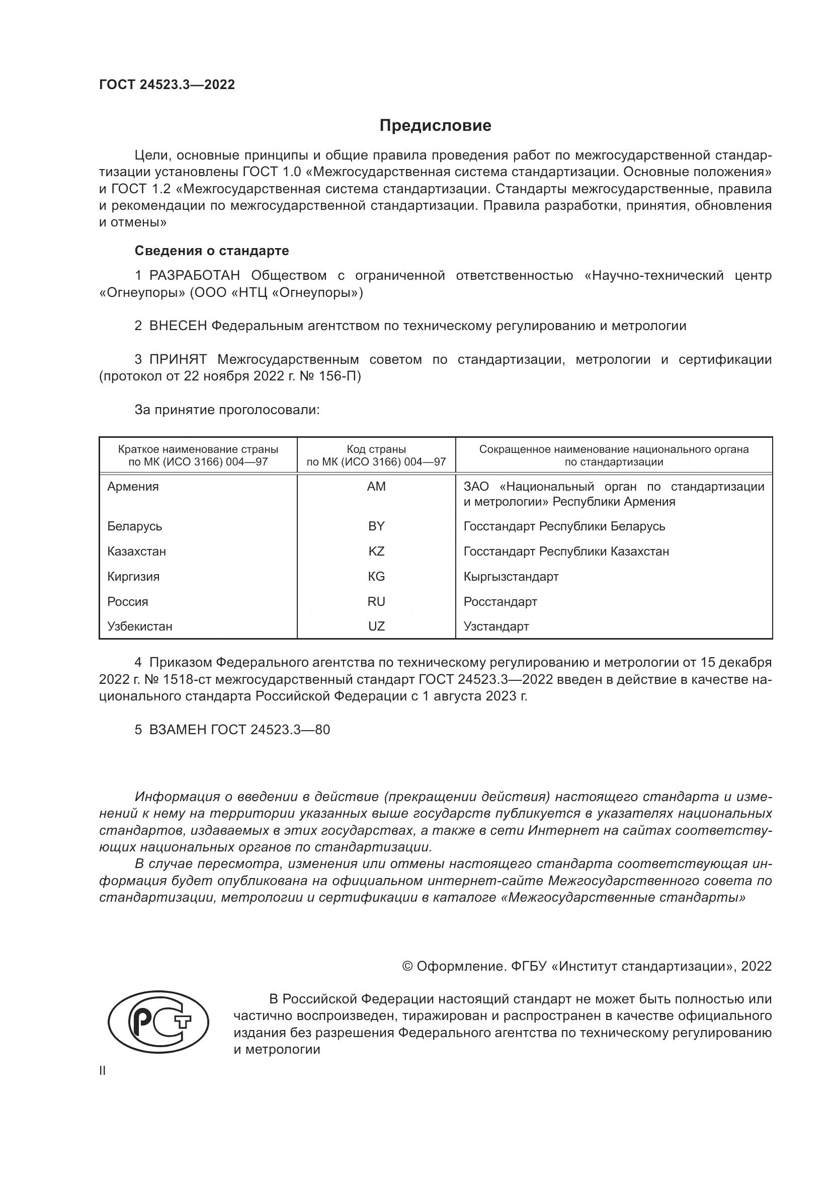 ГОСТ 24523.3-2022, страница 2