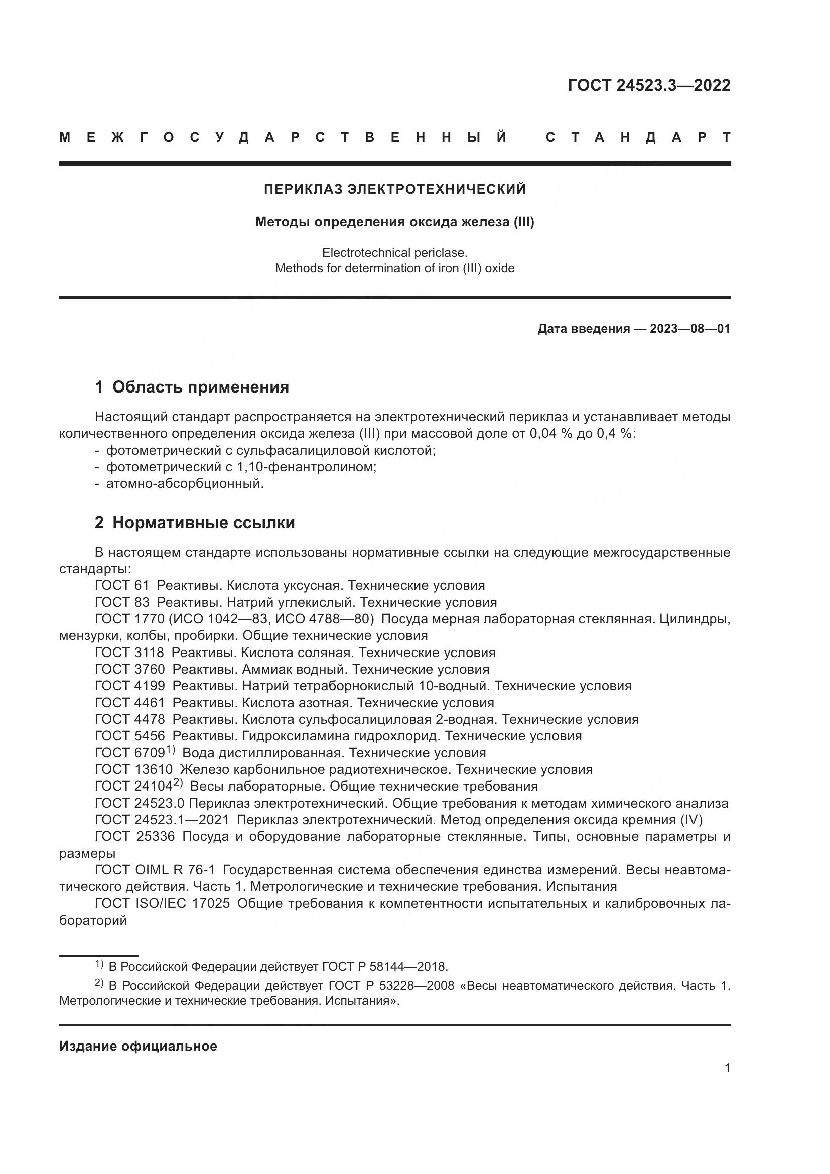 ГОСТ 24523.3-2022, страница 3