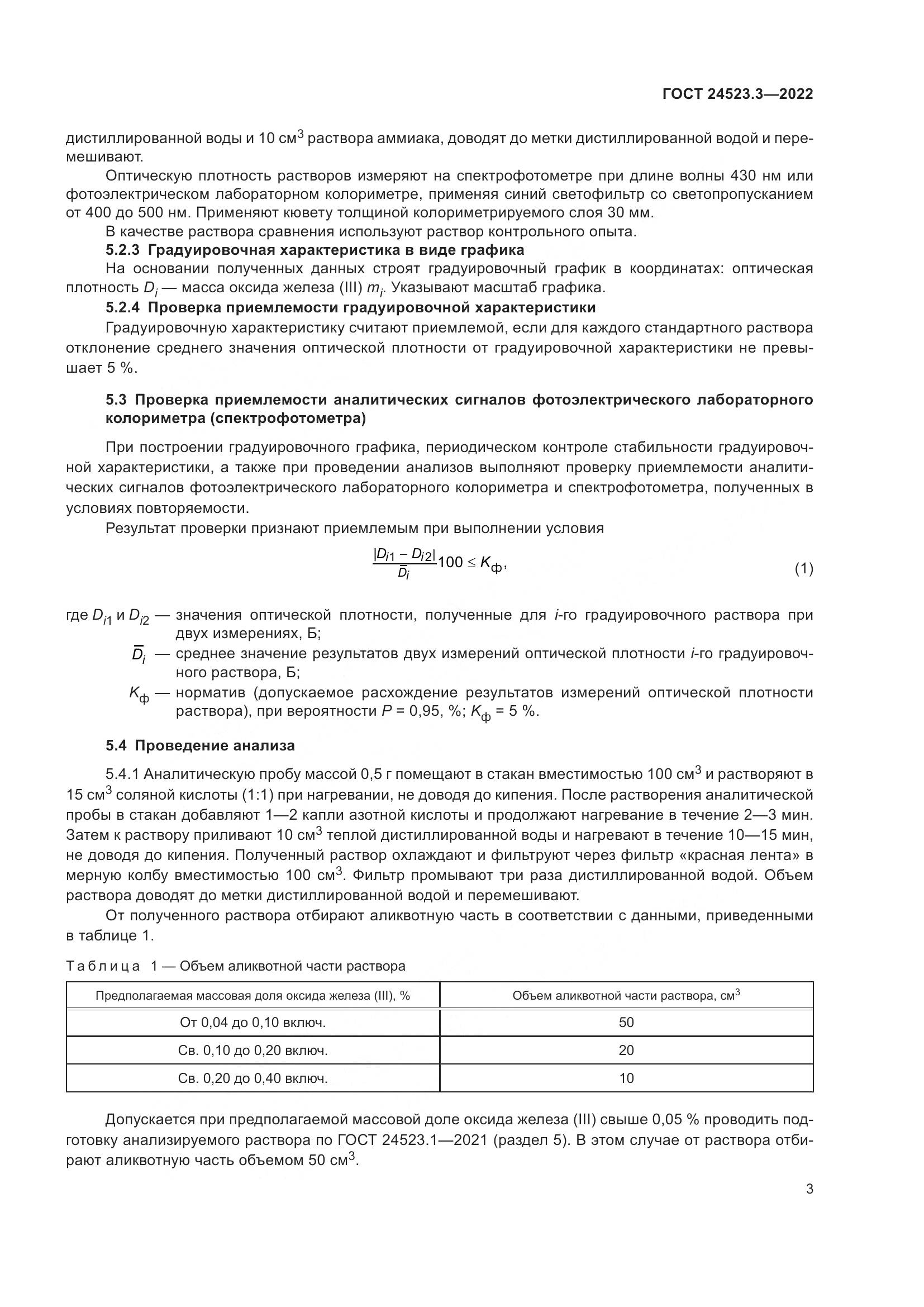 ГОСТ 24523.3-2022, страница 5