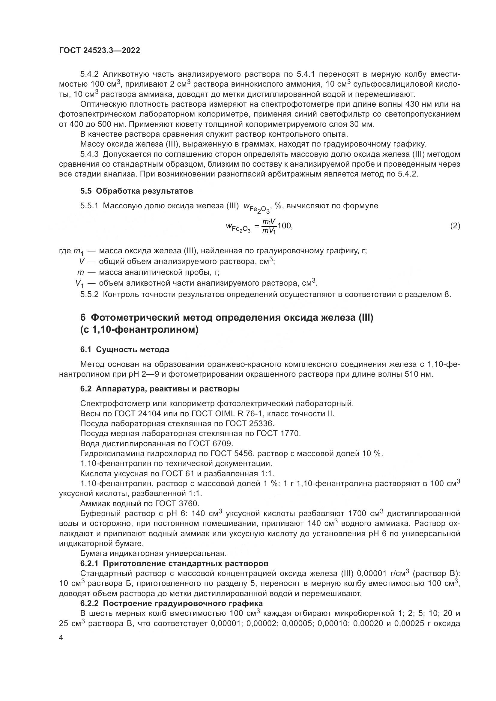 ГОСТ 24523.3-2022, страница 6