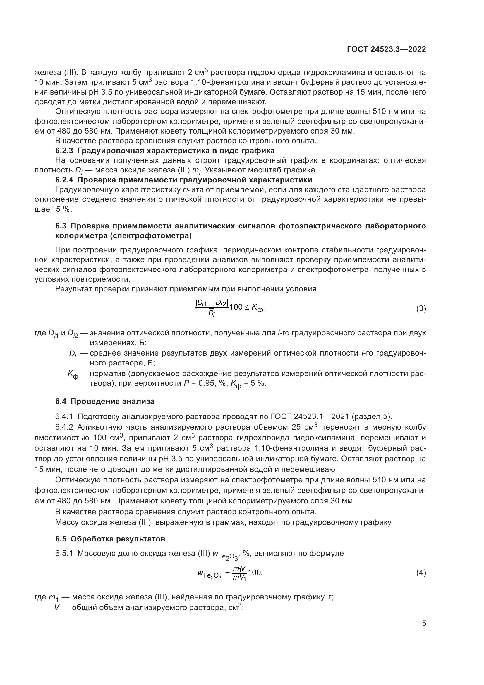 ГОСТ 24523.3-2022, страница 7