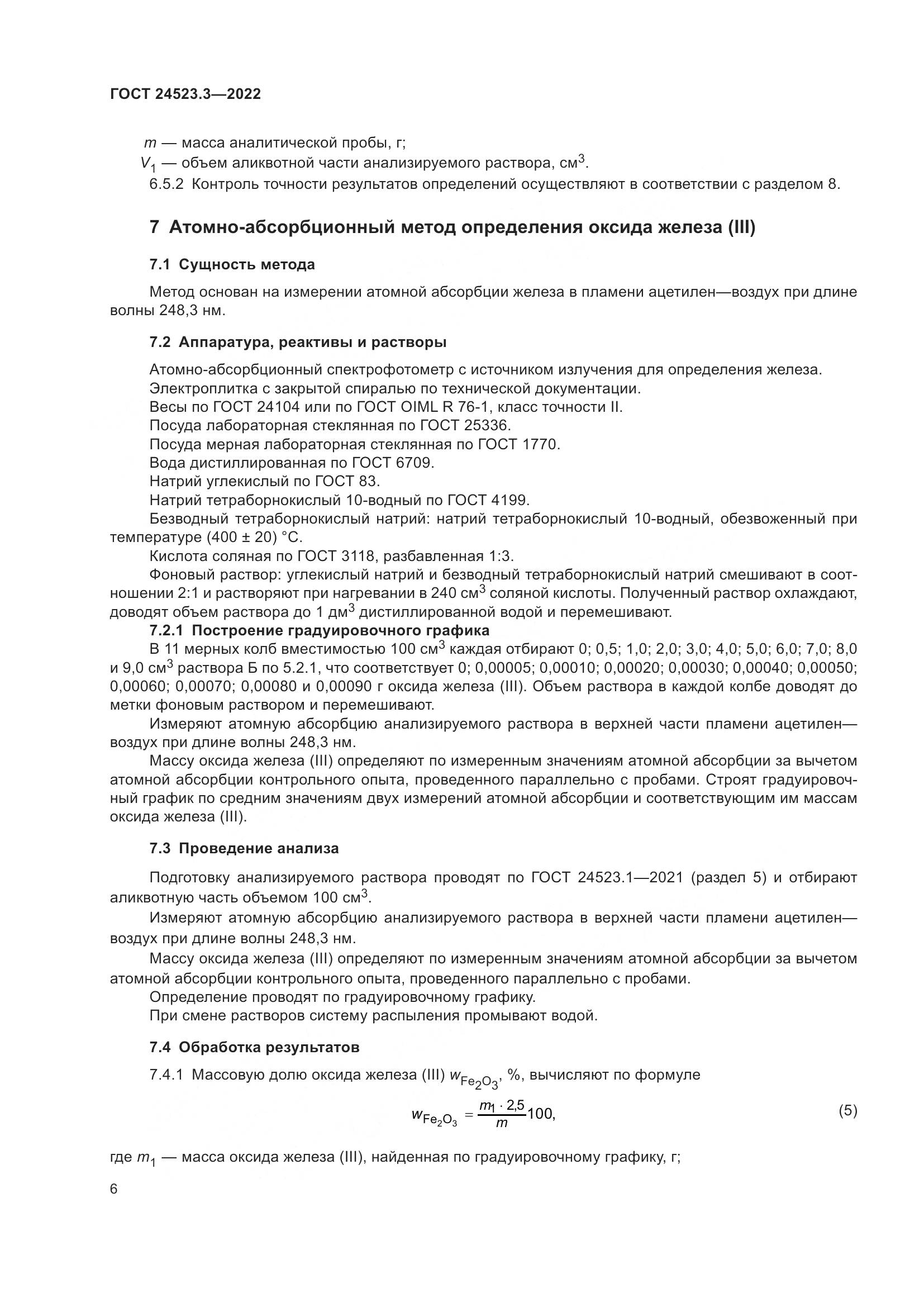 ГОСТ 24523.3-2022, страница 8