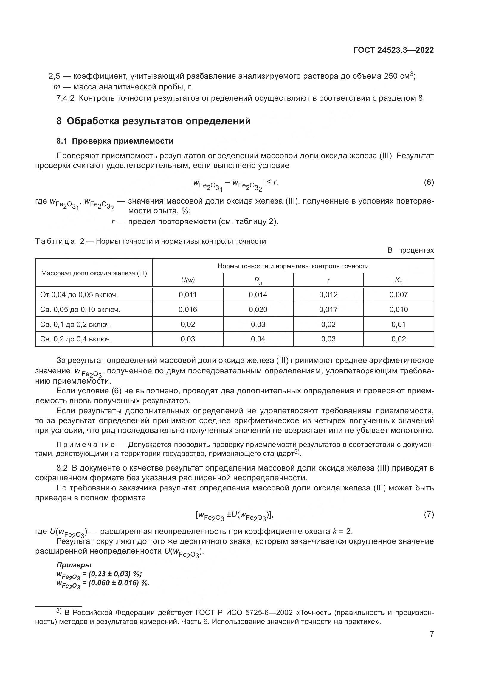 ГОСТ 24523.3-2022, страница 9
