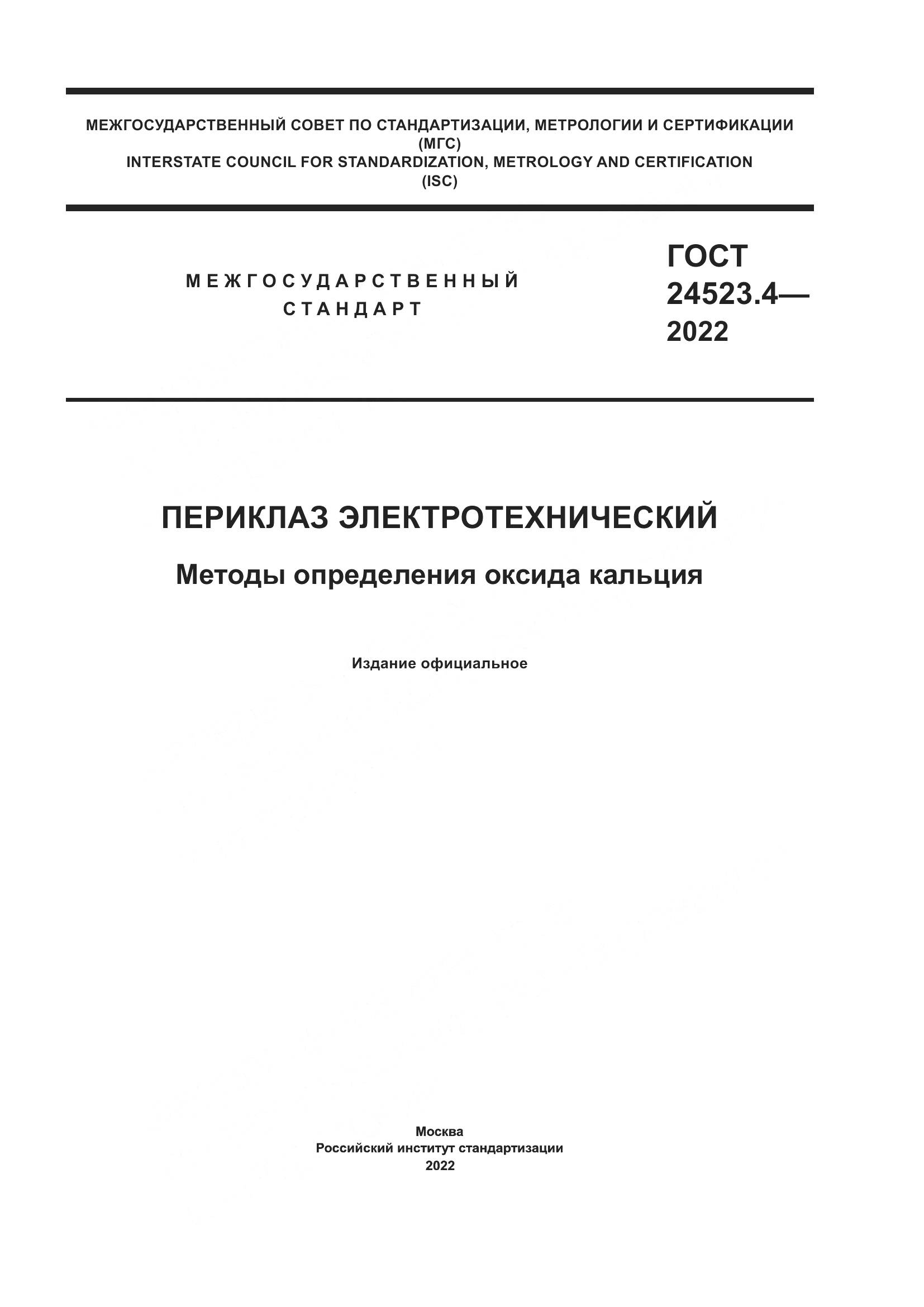 ГОСТ 24523.4-2022, страница 1