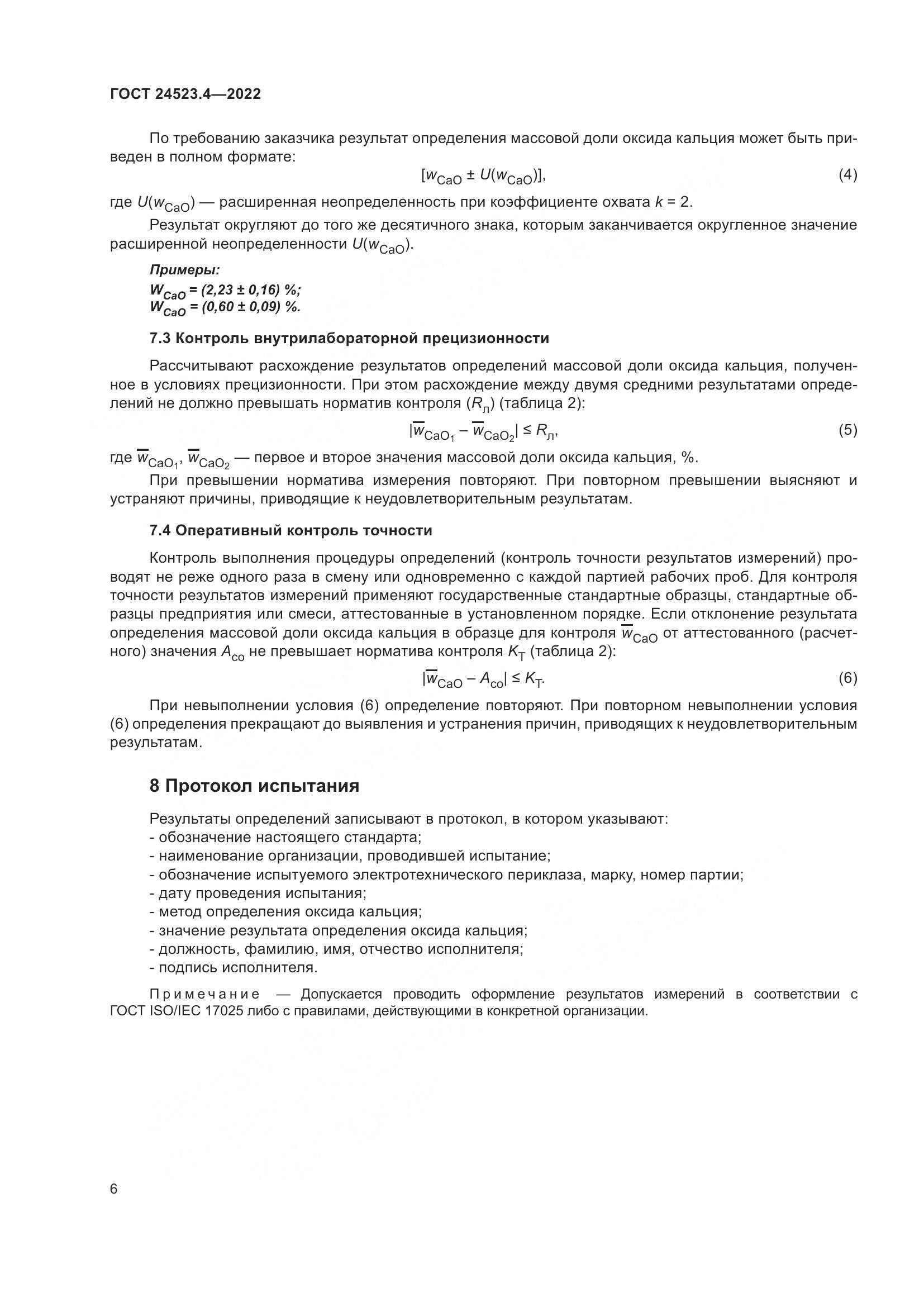 ГОСТ 24523.4-2022, страница 10