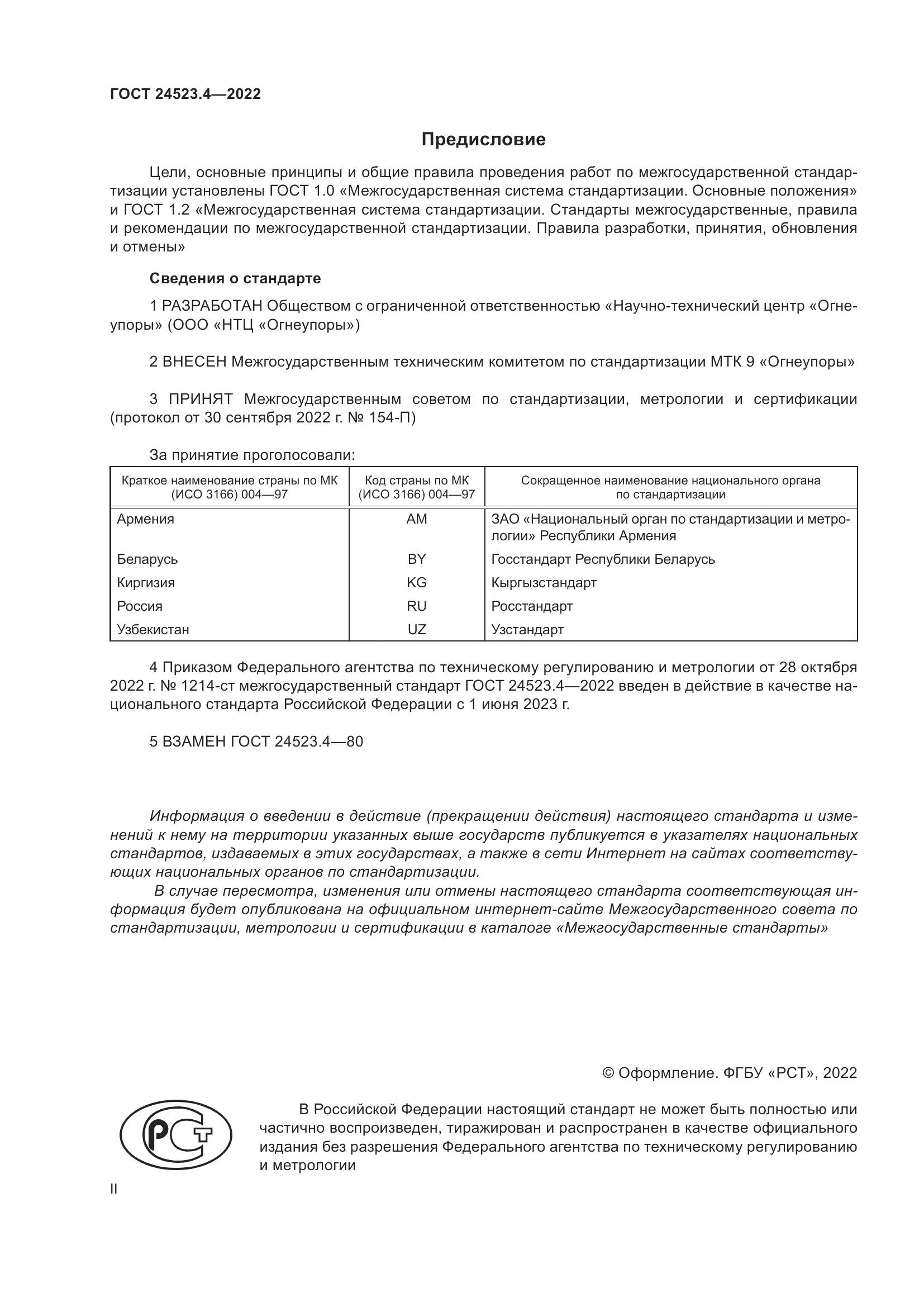 ГОСТ 24523.4-2022, страница 2