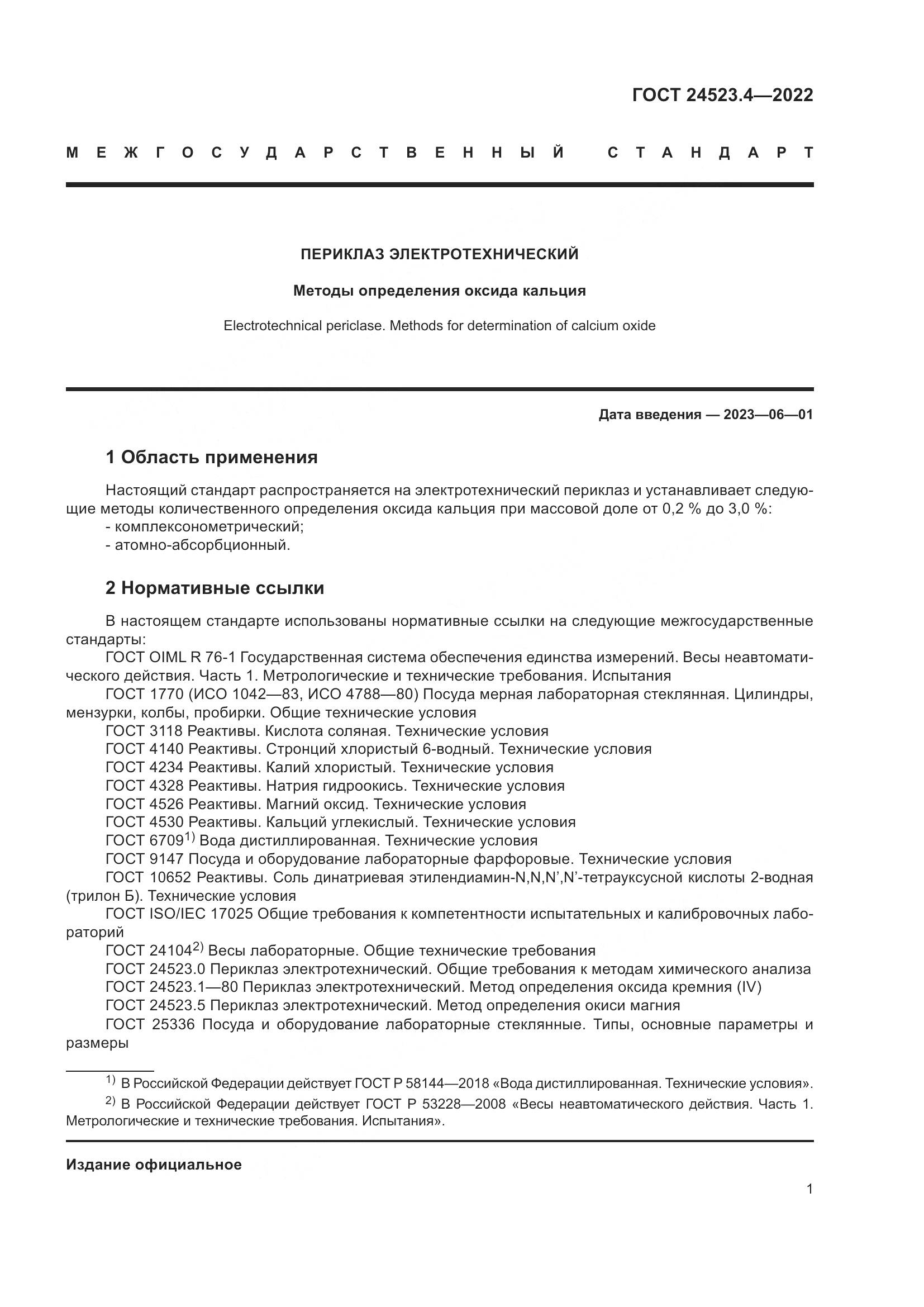 ГОСТ 24523.4-2022, страница 5