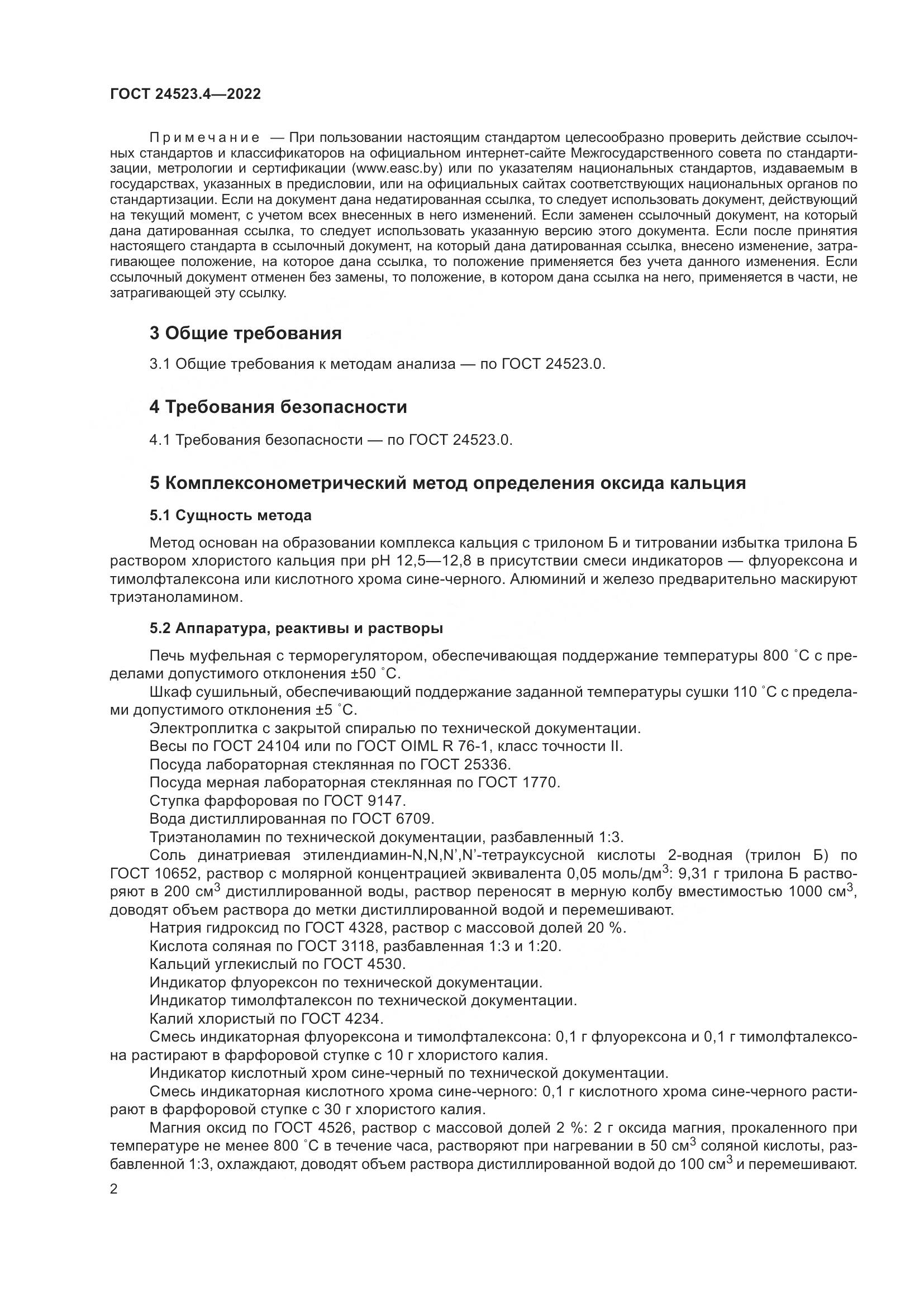 ГОСТ 24523.4-2022, страница 6