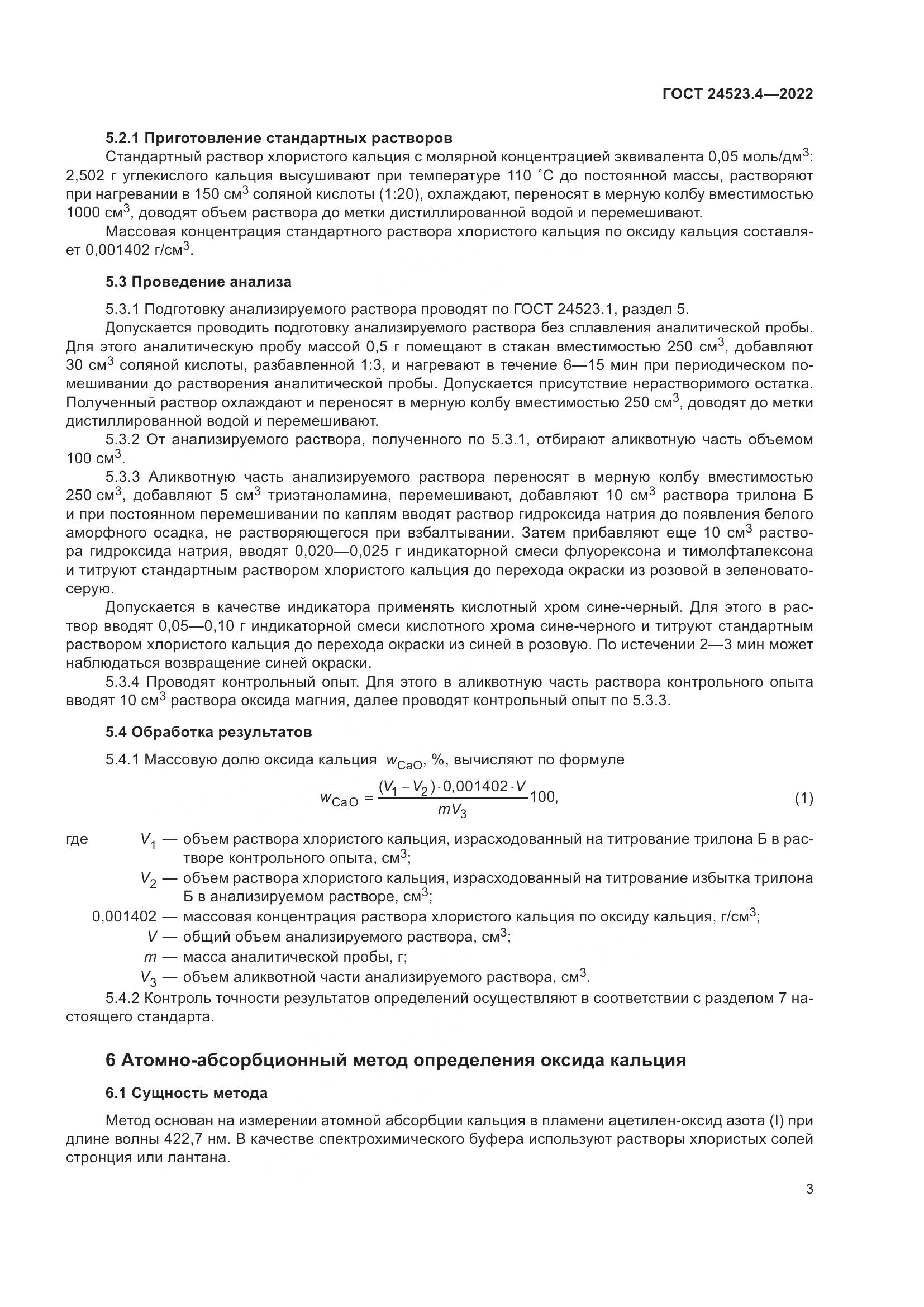 ГОСТ 24523.4-2022, страница 7