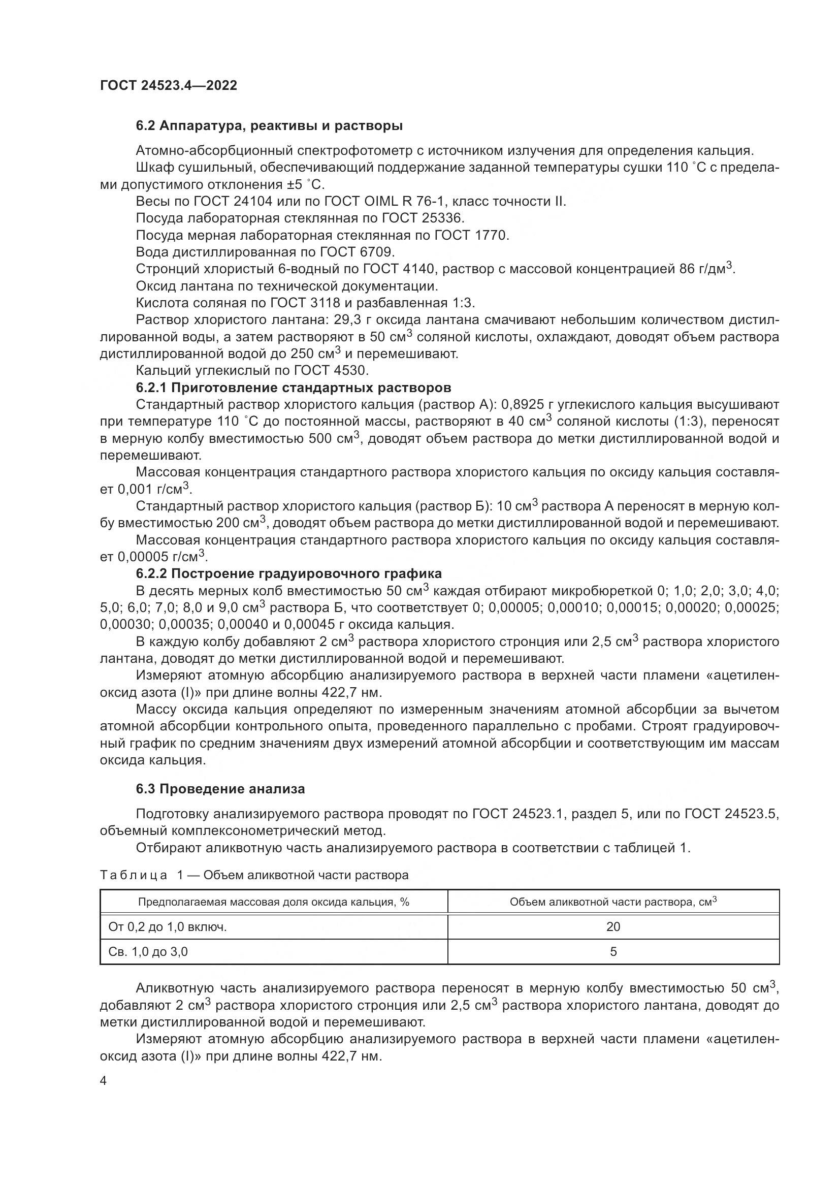 ГОСТ 24523.4-2022, страница 8