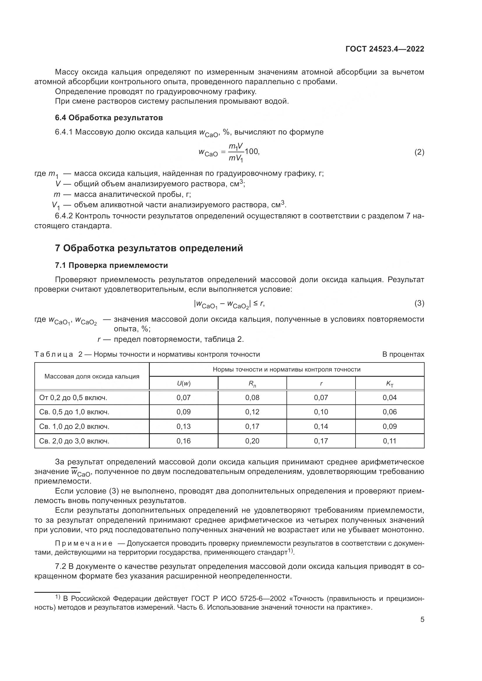 ГОСТ 24523.4-2022, страница 9