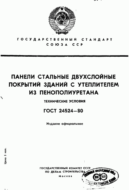 ГОСТ 24524-80, страница 1