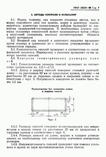 ГОСТ 24524-80, страница 11