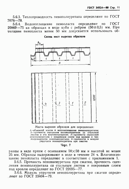 ГОСТ 24524-80, страница 13