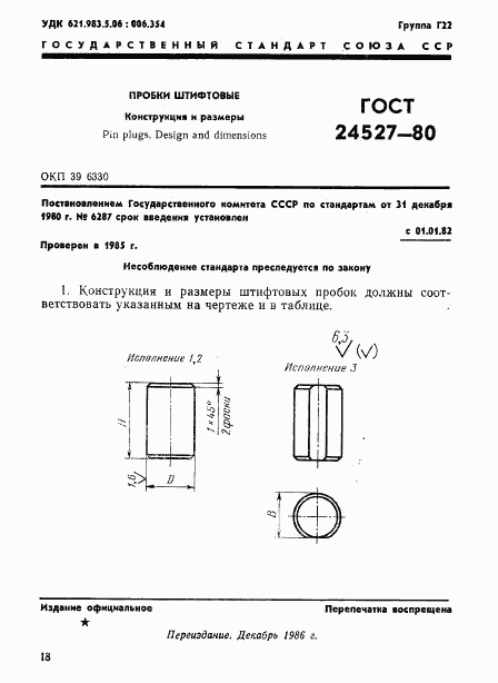 ГОСТ 24527-80, страница 1