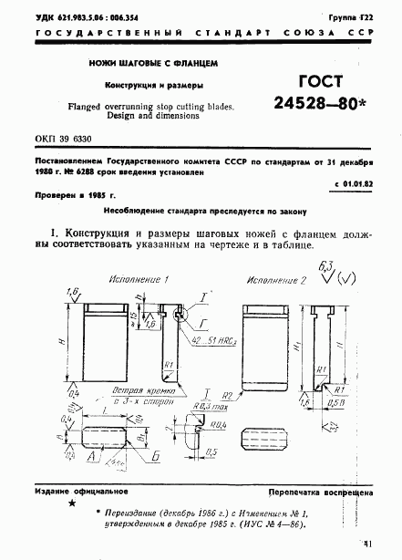 ГОСТ 24528-80, страница 1