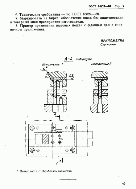 ГОСТ 24528-80, страница 5