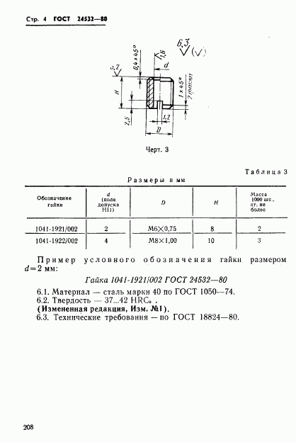 ГОСТ 24532-80, страница 4