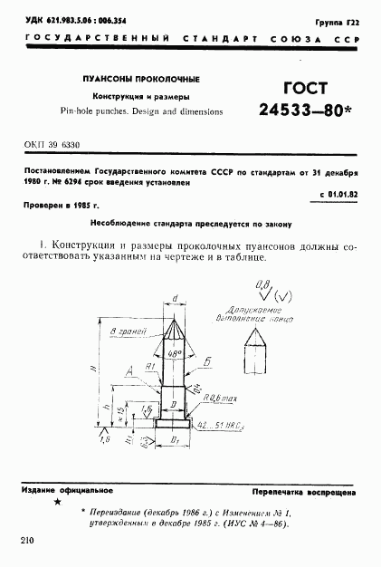 ГОСТ 24533-80, страница 1