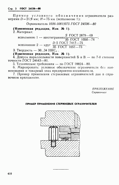 ГОСТ 24536-80, страница 3