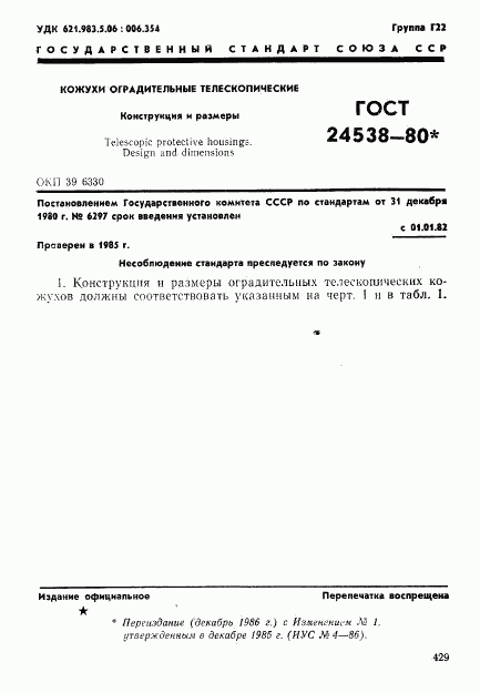 ГОСТ 24538-80, страница 1