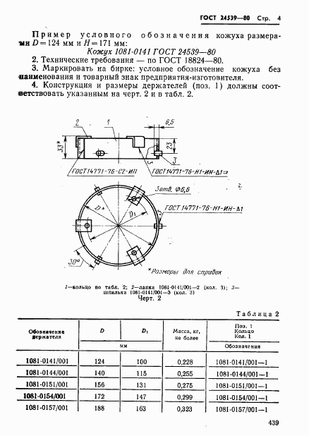 ГОСТ 24539-80, страница 4