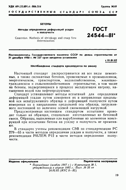 ГОСТ 24544-81, страница 1