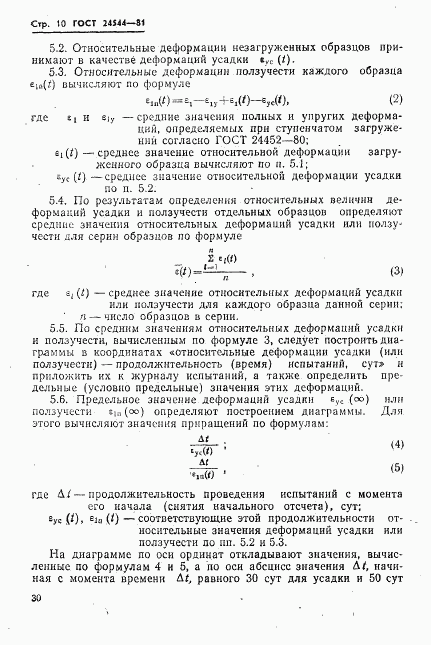 ГОСТ 24544-81, страница 10