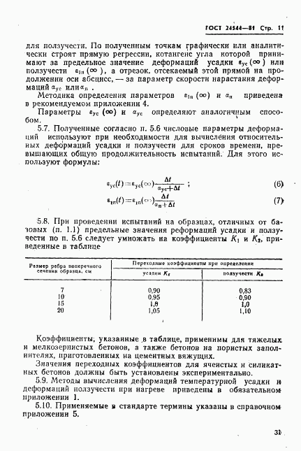 ГОСТ 24544-81, страница 11