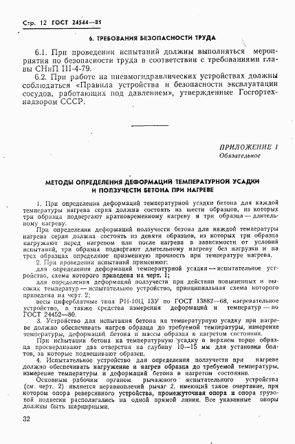 ГОСТ 24544-81, страница 12